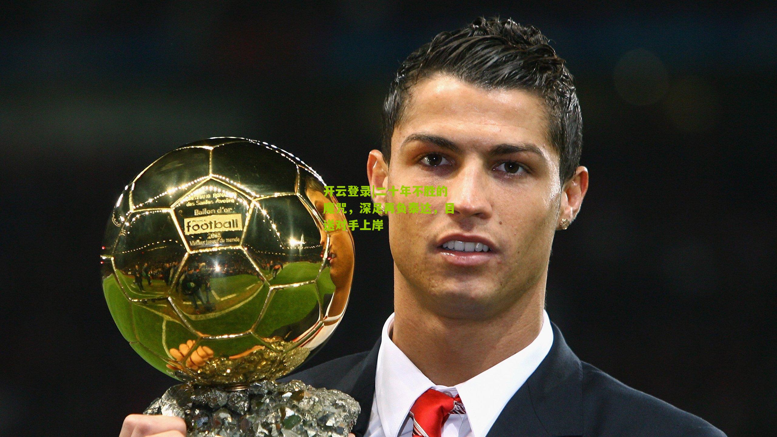 二十年不胜的魔咒,深足再负泰达,目送对手上岸