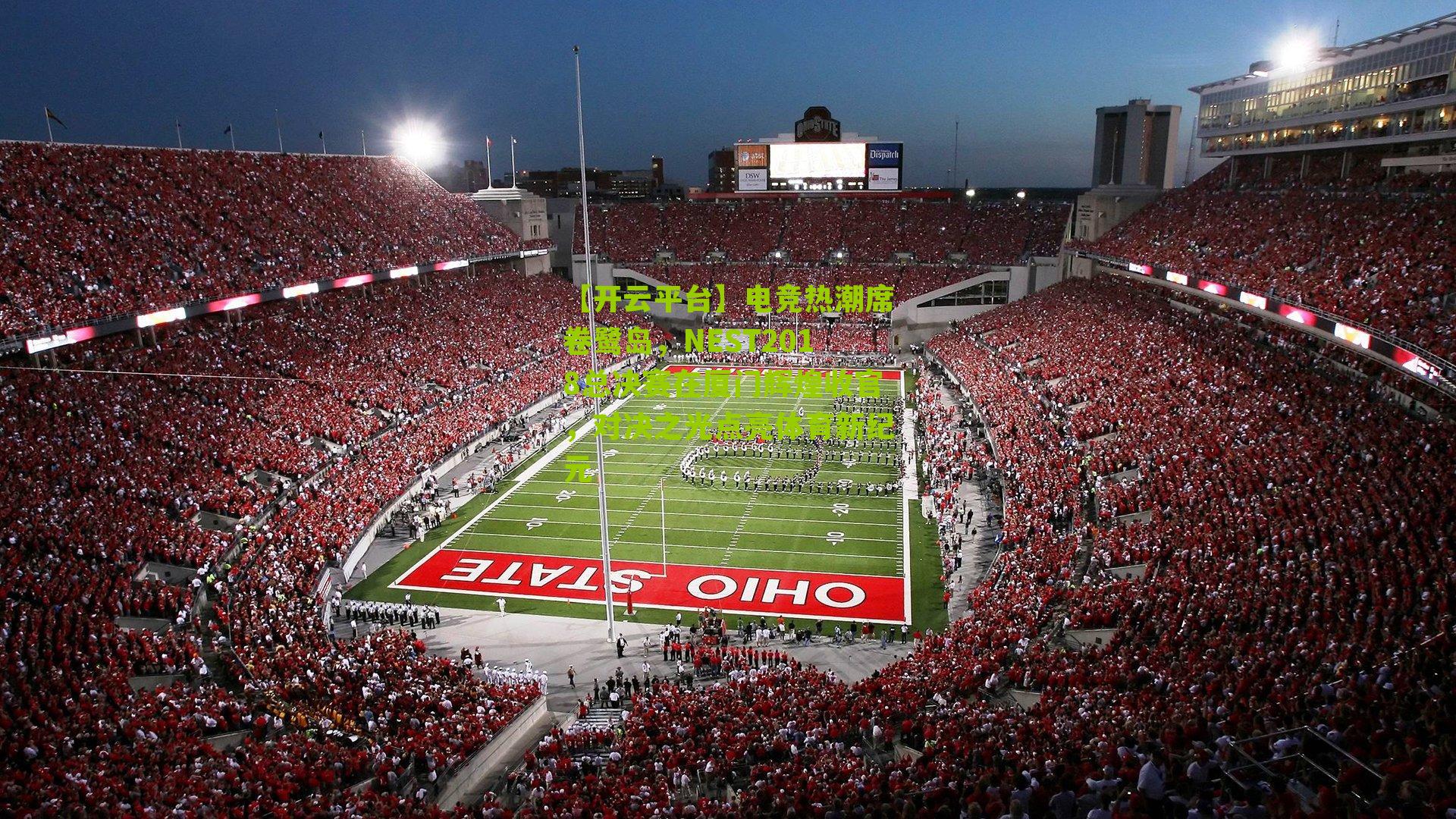 电竞热潮席卷鹭岛,NEST2018总决赛在厦门辉煌收官,对决之光点亮体育新纪元