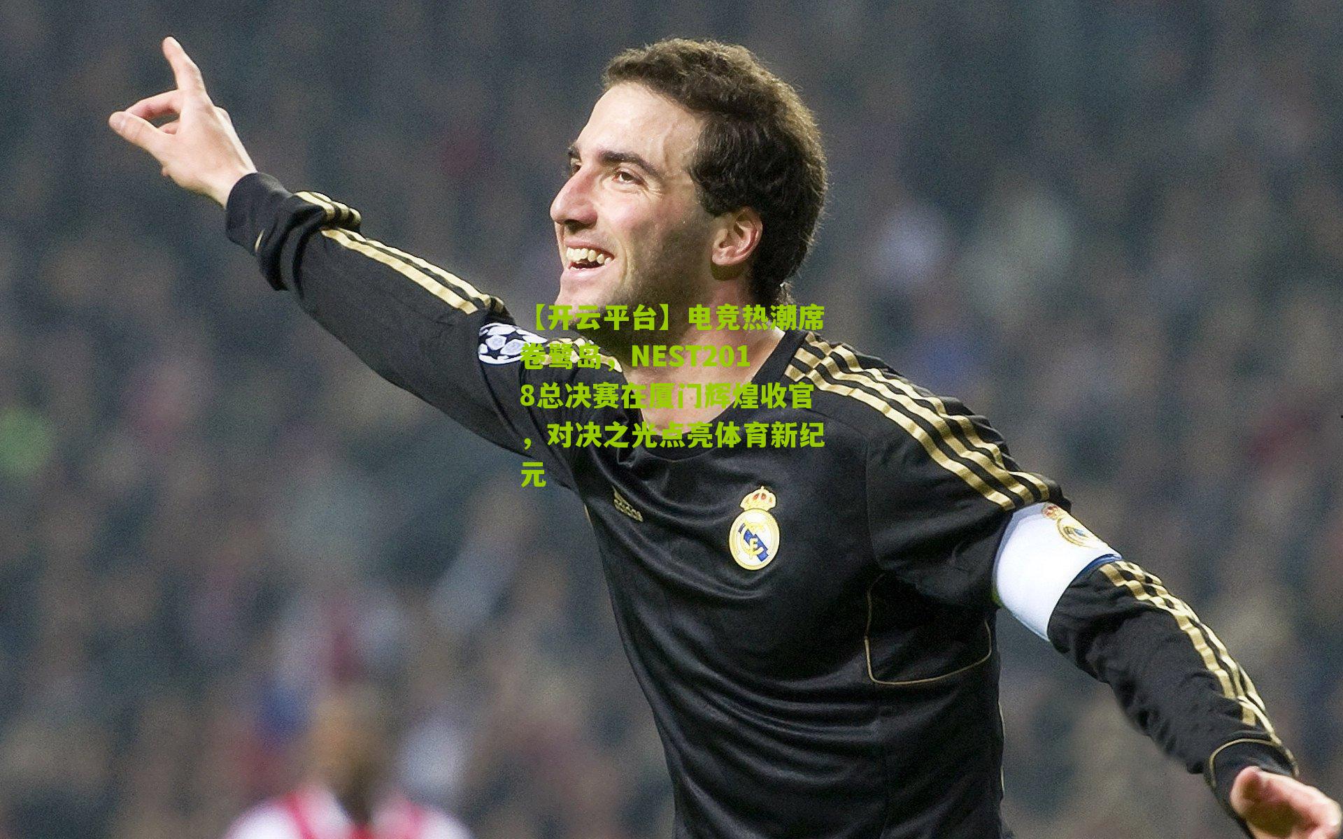 电竞热潮席卷鹭岛,NEST2018总决赛在厦门辉煌收官,对决之光点亮体育新纪元