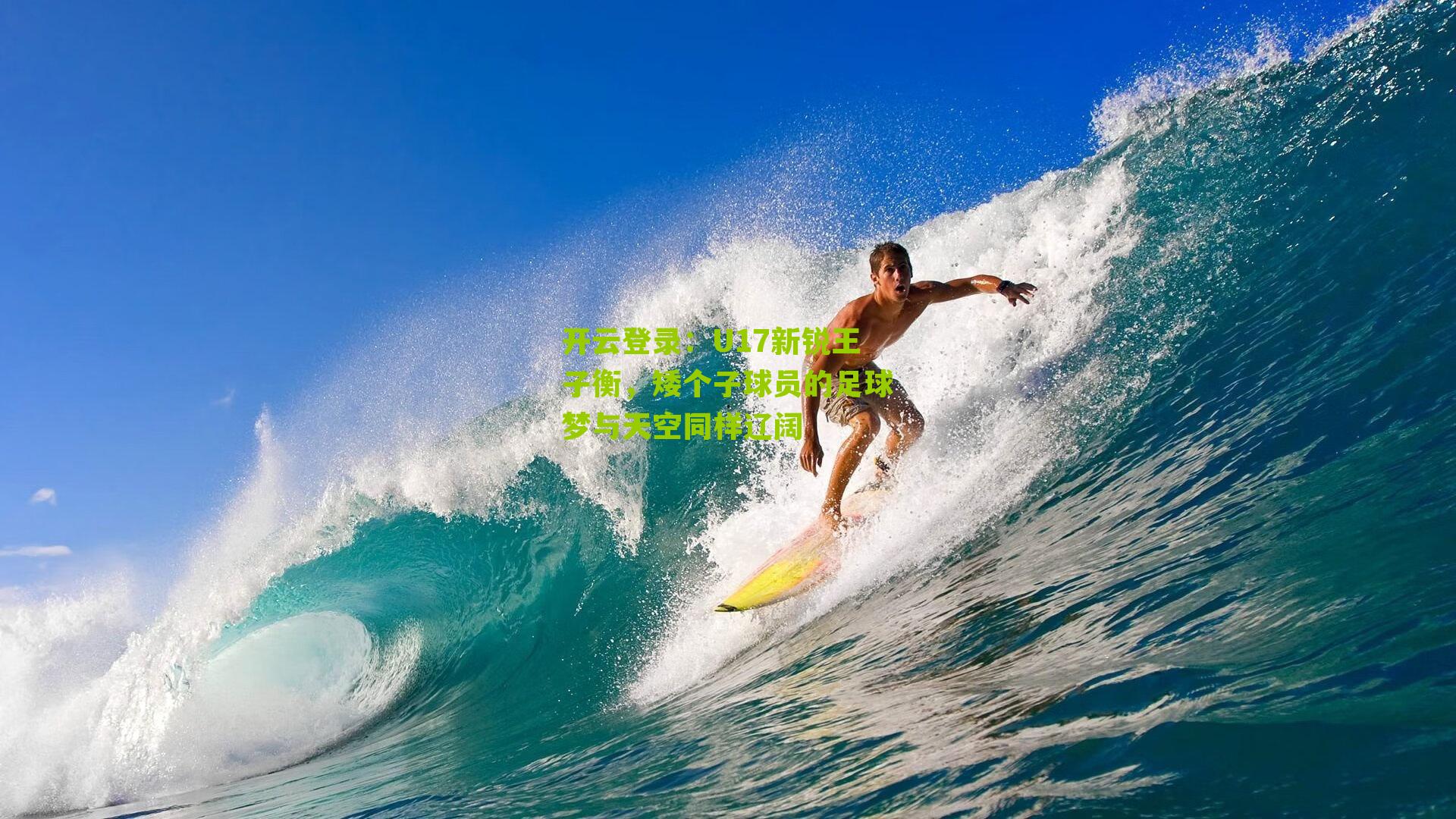 U17新锐王子衡,矮个子球员的足球梦与天空同样辽阔