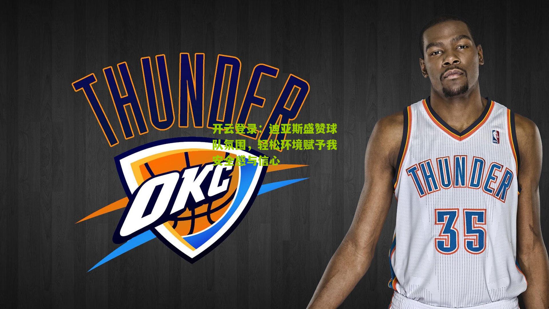 迪亚斯盛赞球队氛围,轻松环境赋予我安全感与信心