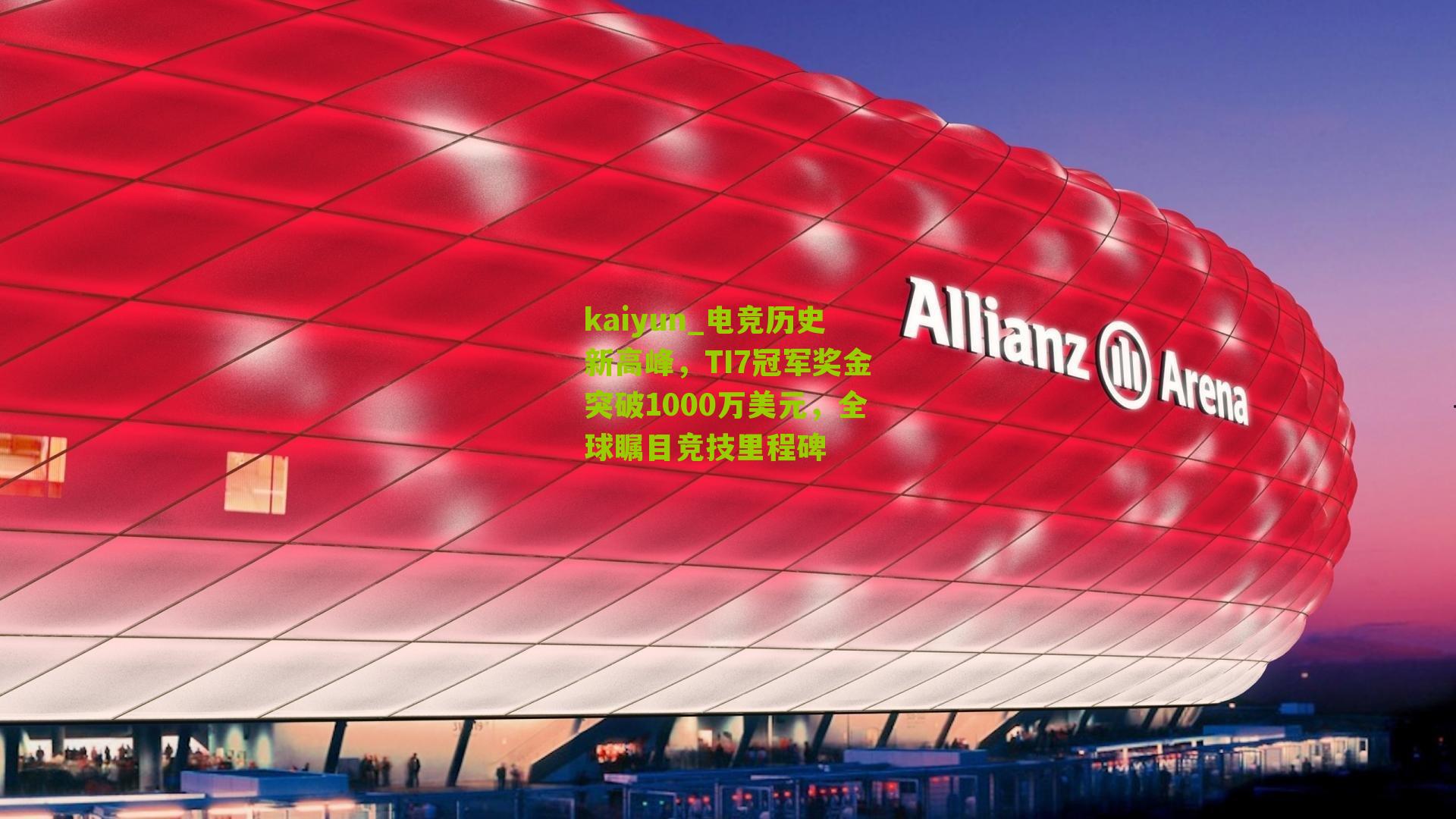 电竞历史新高峰，TI7冠军奖金突破1000万美元，全球瞩目竞技里程碑