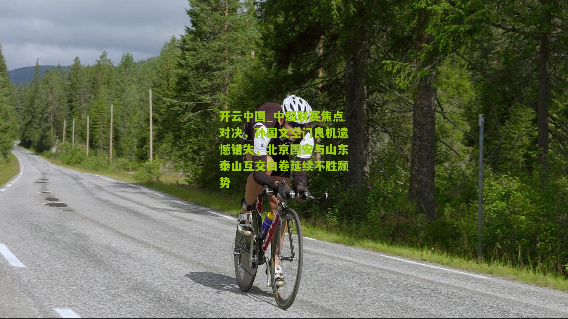 中超联赛焦点对决，孙国文空门良机遗憾错失，北京国安与山东泰山互交白卷延续不胜颓势