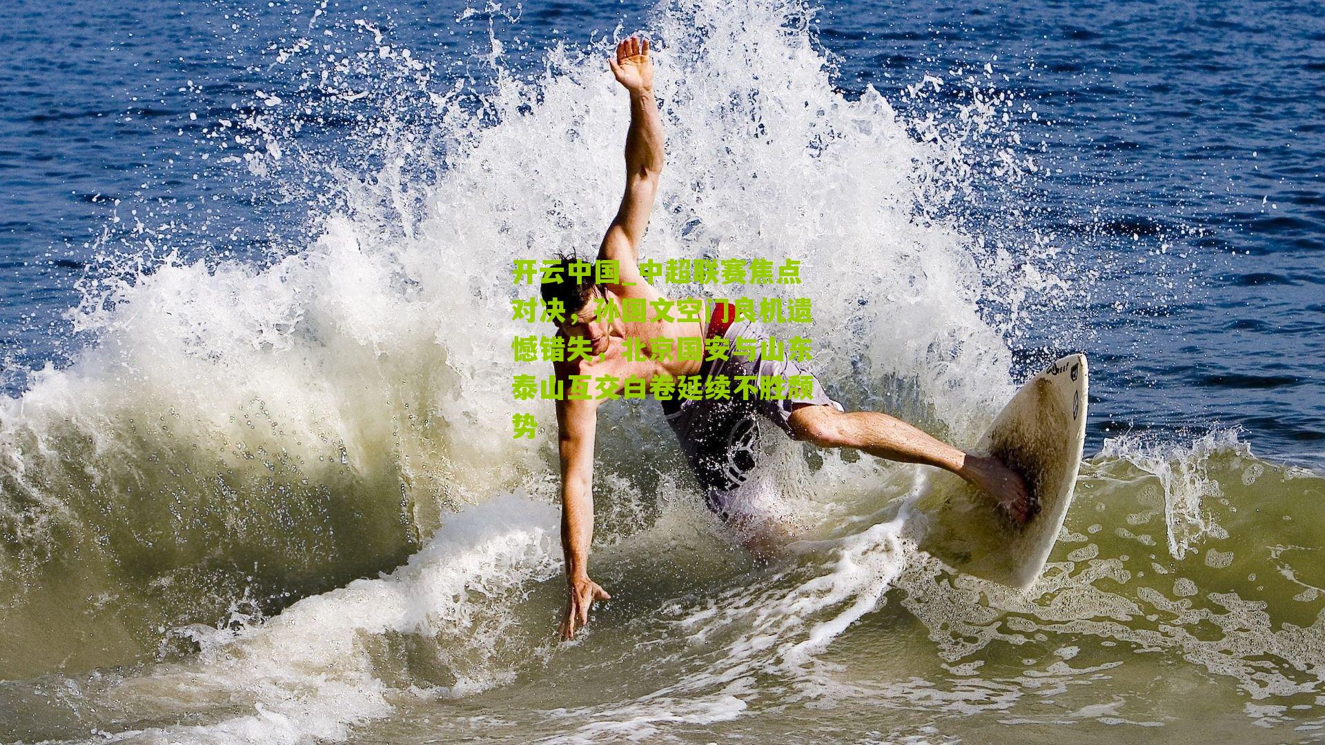 中超联赛焦点对决，孙国文空门良机遗憾错失，北京国安与山东泰山互交白卷延续不胜颓势