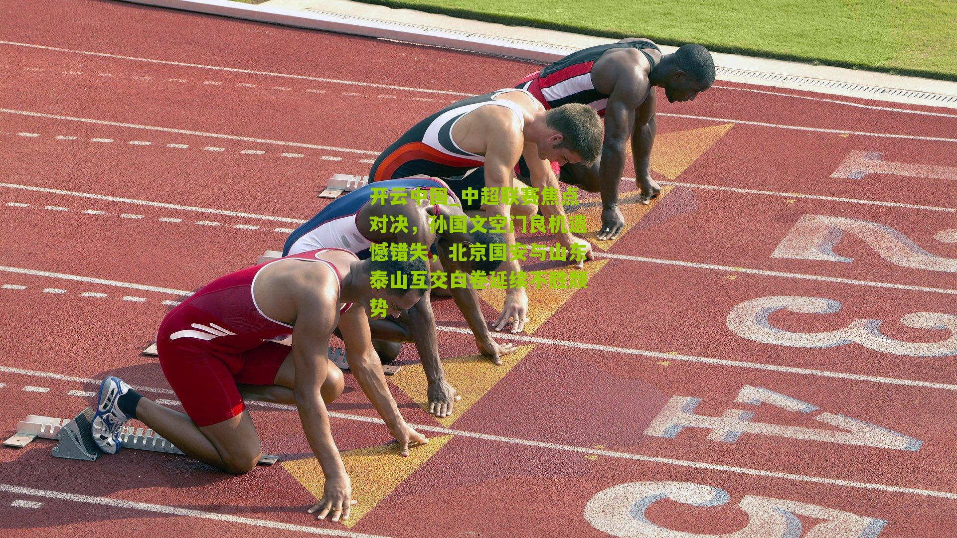 中超联赛焦点对决，孙国文空门良机遗憾错失，北京国安与山东泰山互交白卷延续不胜颓势