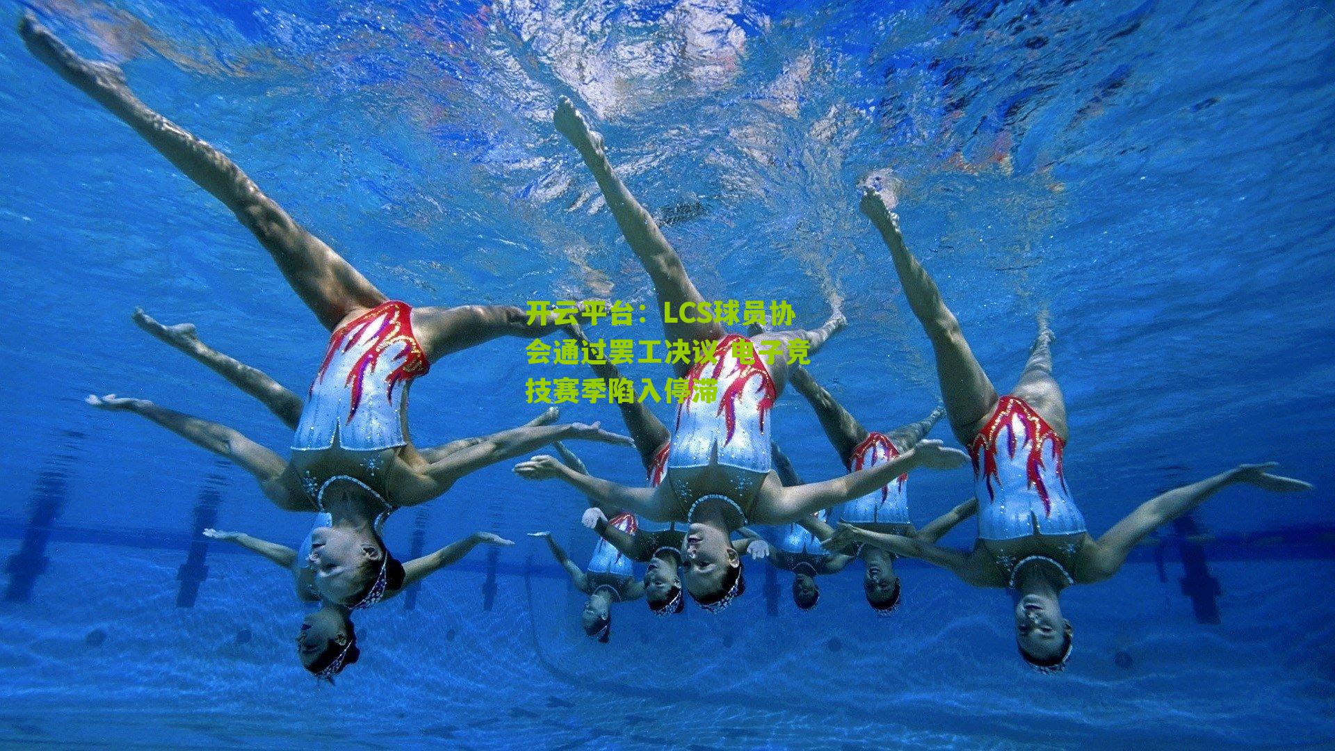 LCS球员协会通过罢工决议 电子竞技赛季陷入停滞