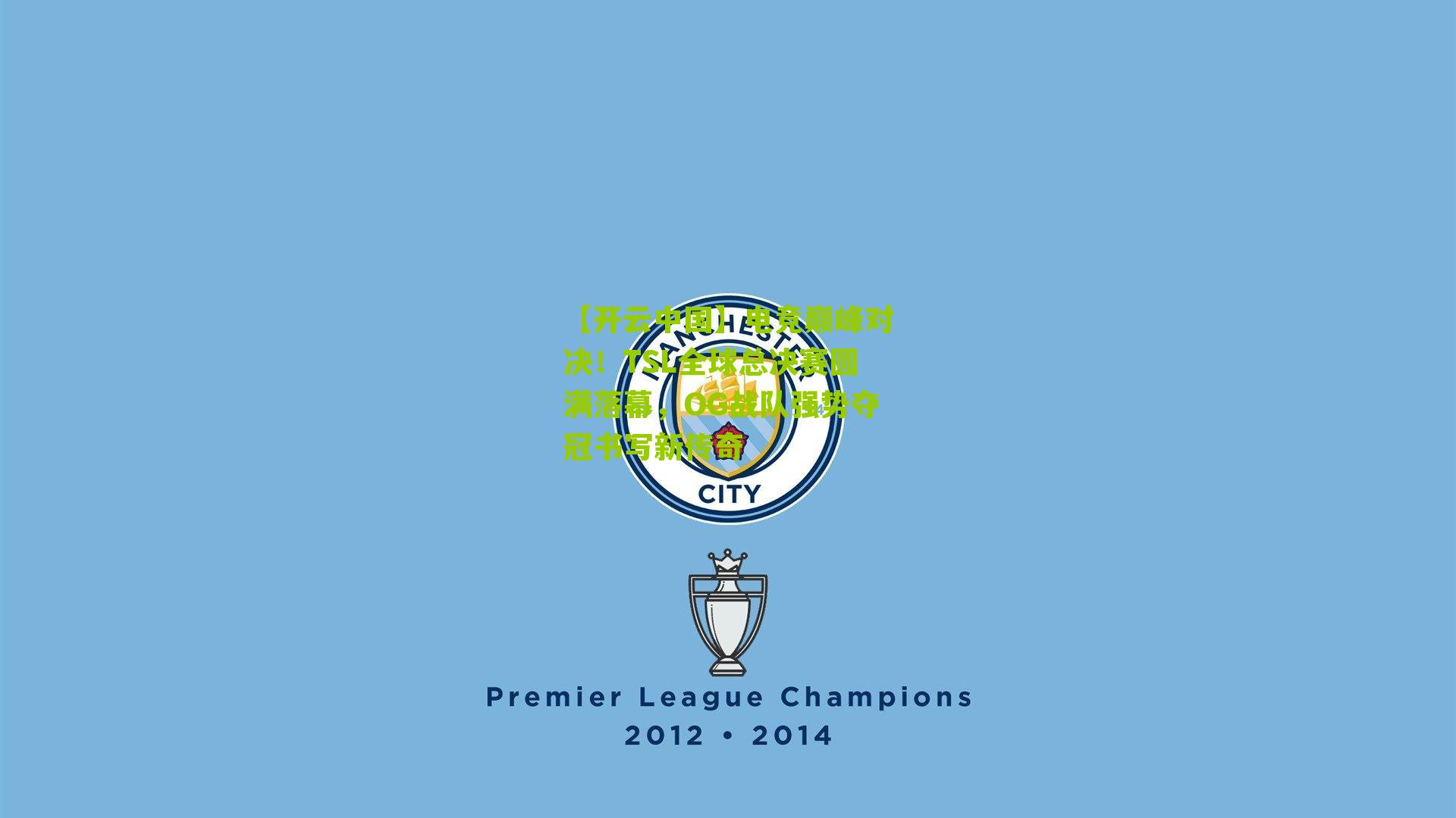 电竞巅峰对决！TSL全球总决赛圆满落幕，OG战队强势夺冠书写新传奇