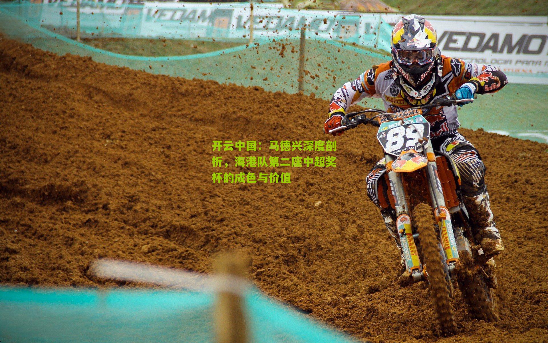 马德兴深度剖析，海港队第二座中超奖杯的成色与价值