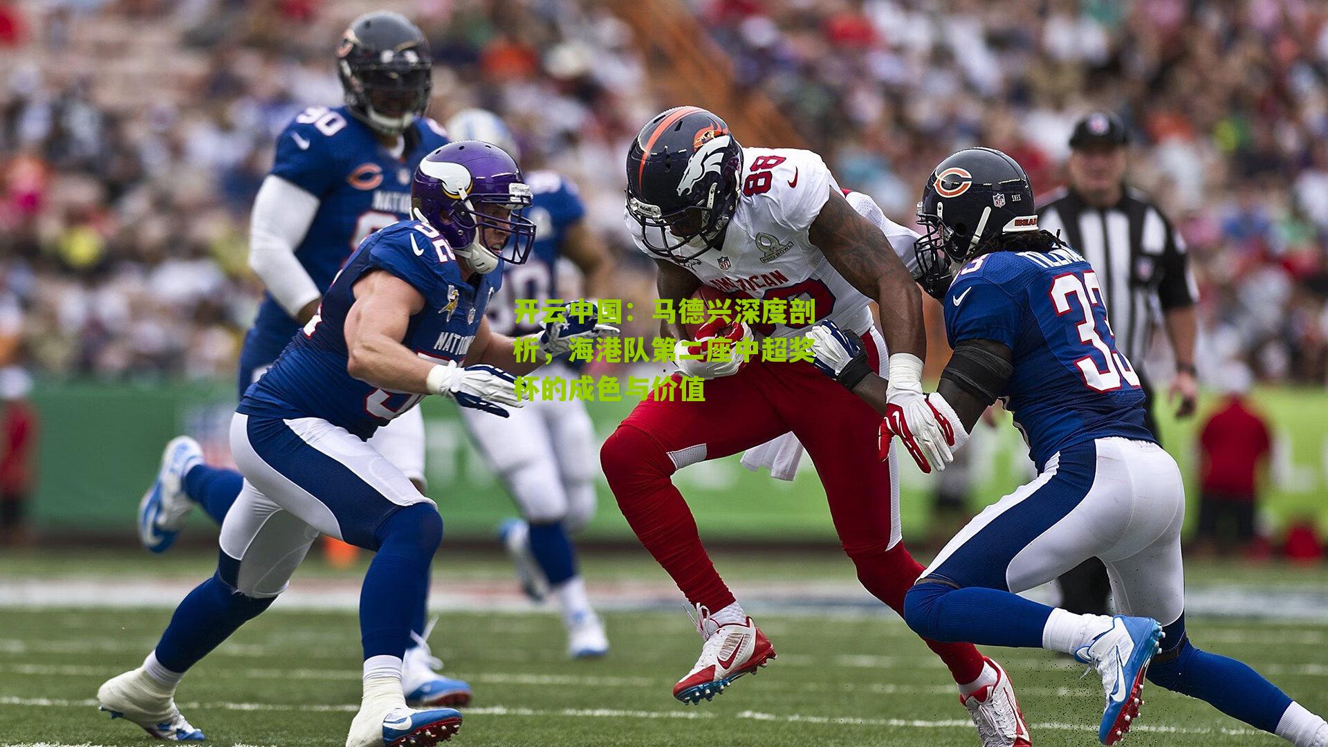 马德兴深度剖析，海港队第二座中超奖杯的成色与价值