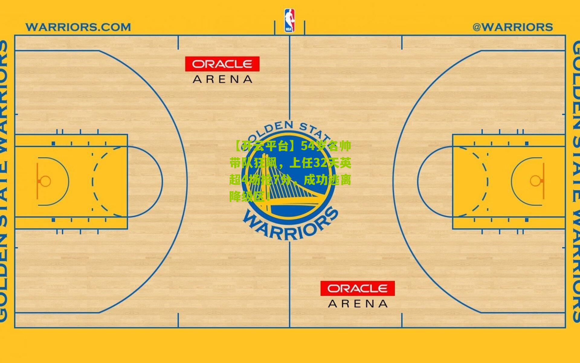 54岁名帅带队狂飙，上任32天英超4场抢7分，成功逃离降级区！