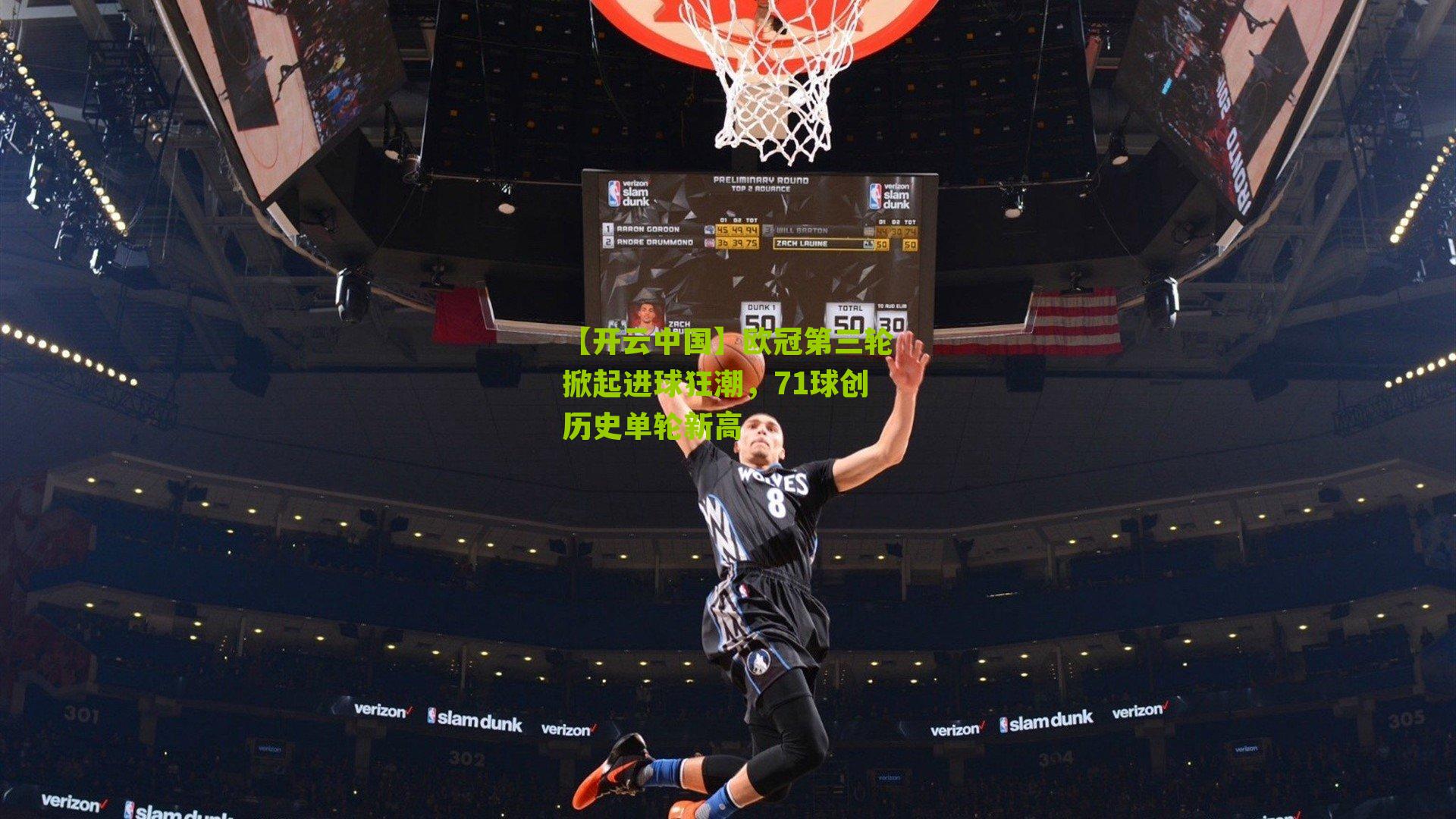 欧冠第三轮掀起进球狂潮，71球创历史单轮新高