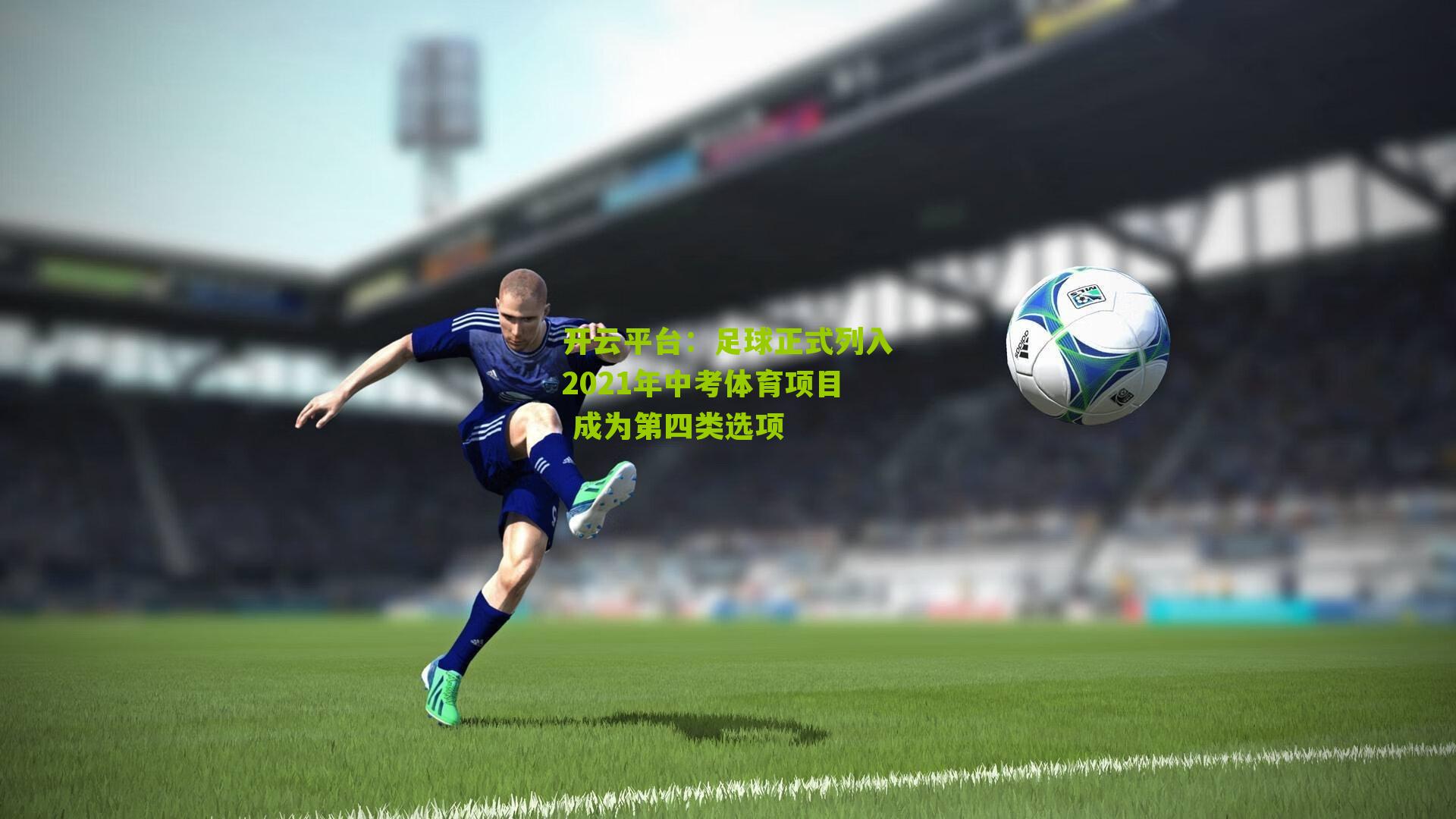 足球正式列入2021年中考体育项目 成为第四类选项