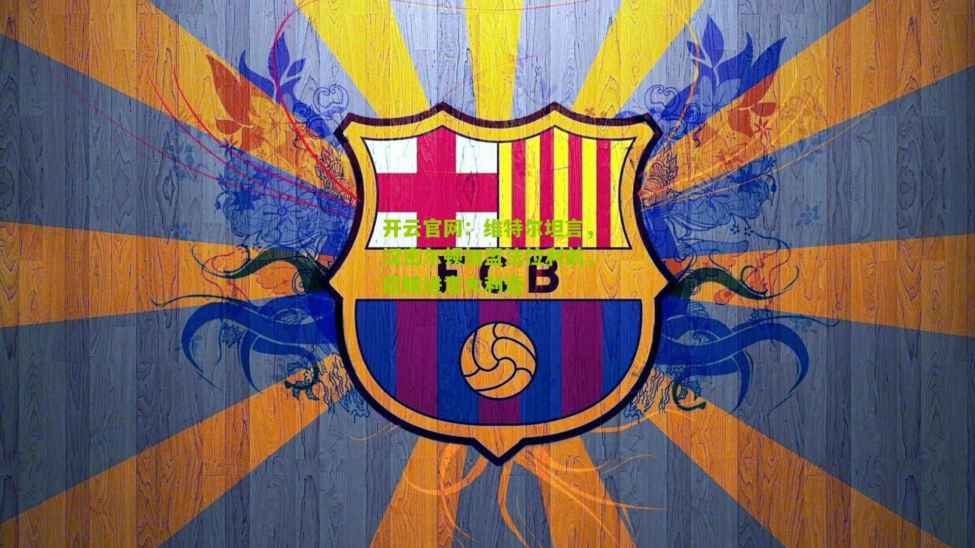 维特尔坦言，汉密尔顿加盟法拉利前，应精进意大利语