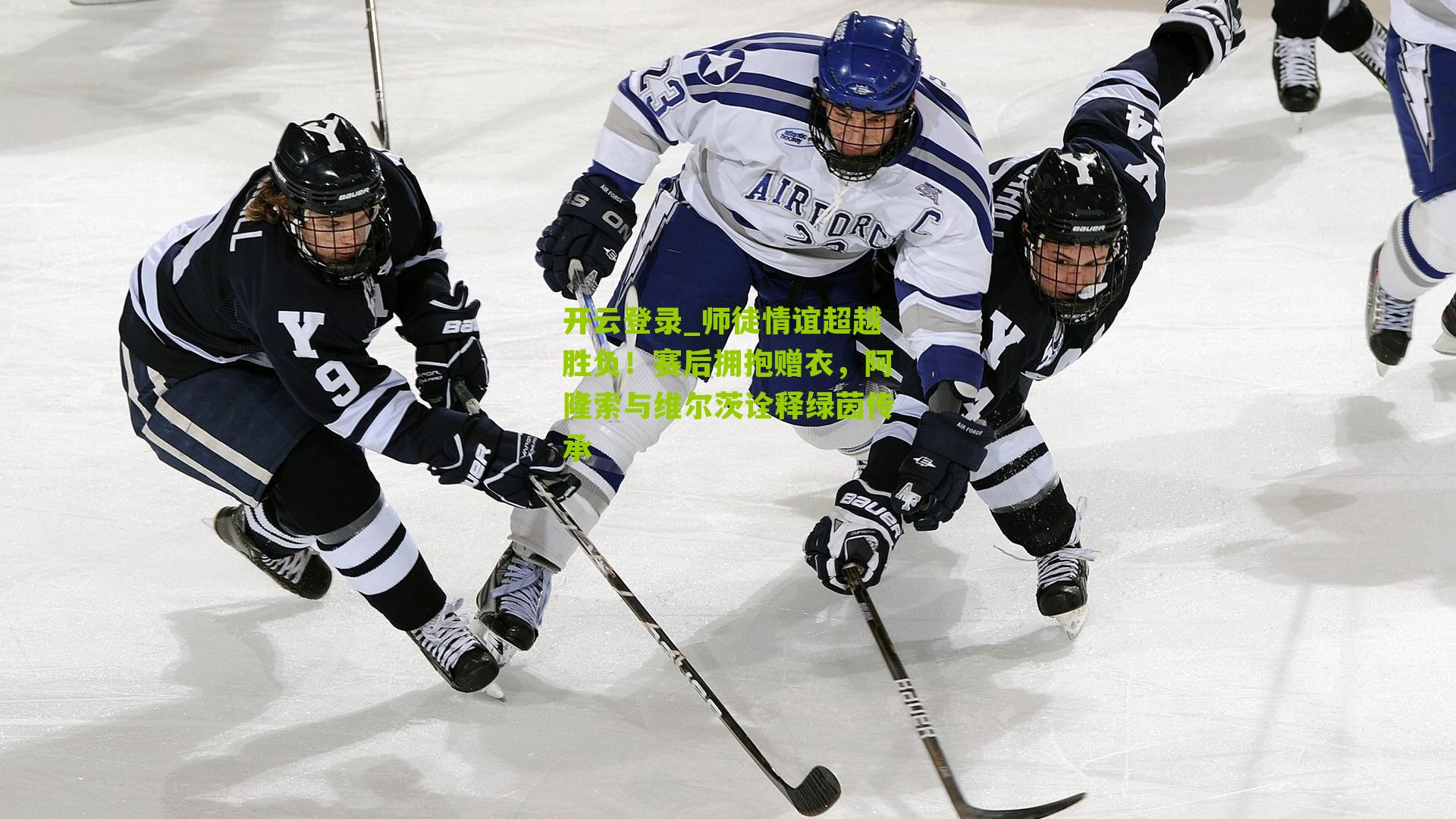 师徒情谊超越胜负！赛后拥抱赠衣，阿隆索与维尔茨诠释绿茵传承