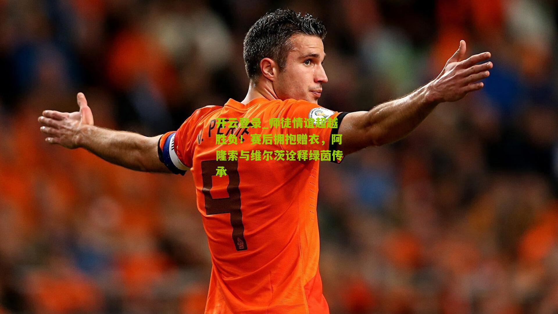 师徒情谊超越胜负！赛后拥抱赠衣，阿隆索与维尔茨诠释绿茵传承