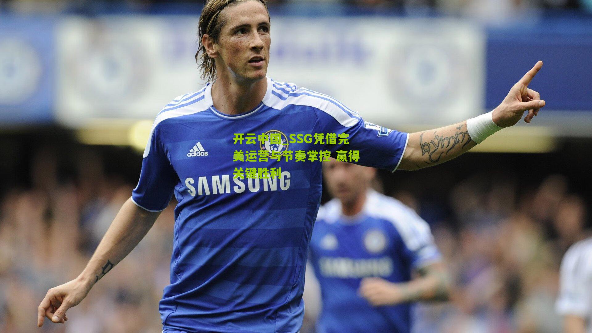 SSG凭借完美运营与节奏掌控 赢得关键胜利