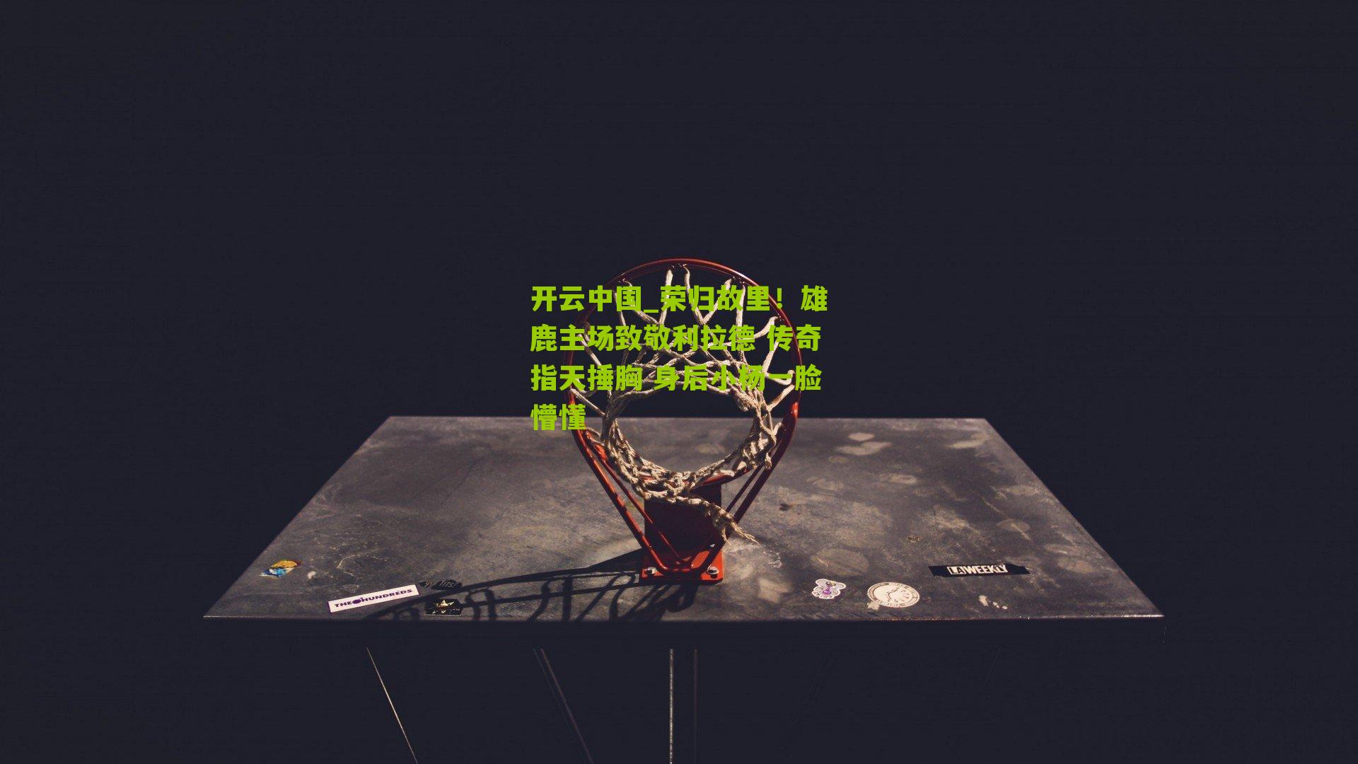 荣归故里！雄鹿主场致敬利拉德 传奇指天捶胸 身后小杨一脸懵懂