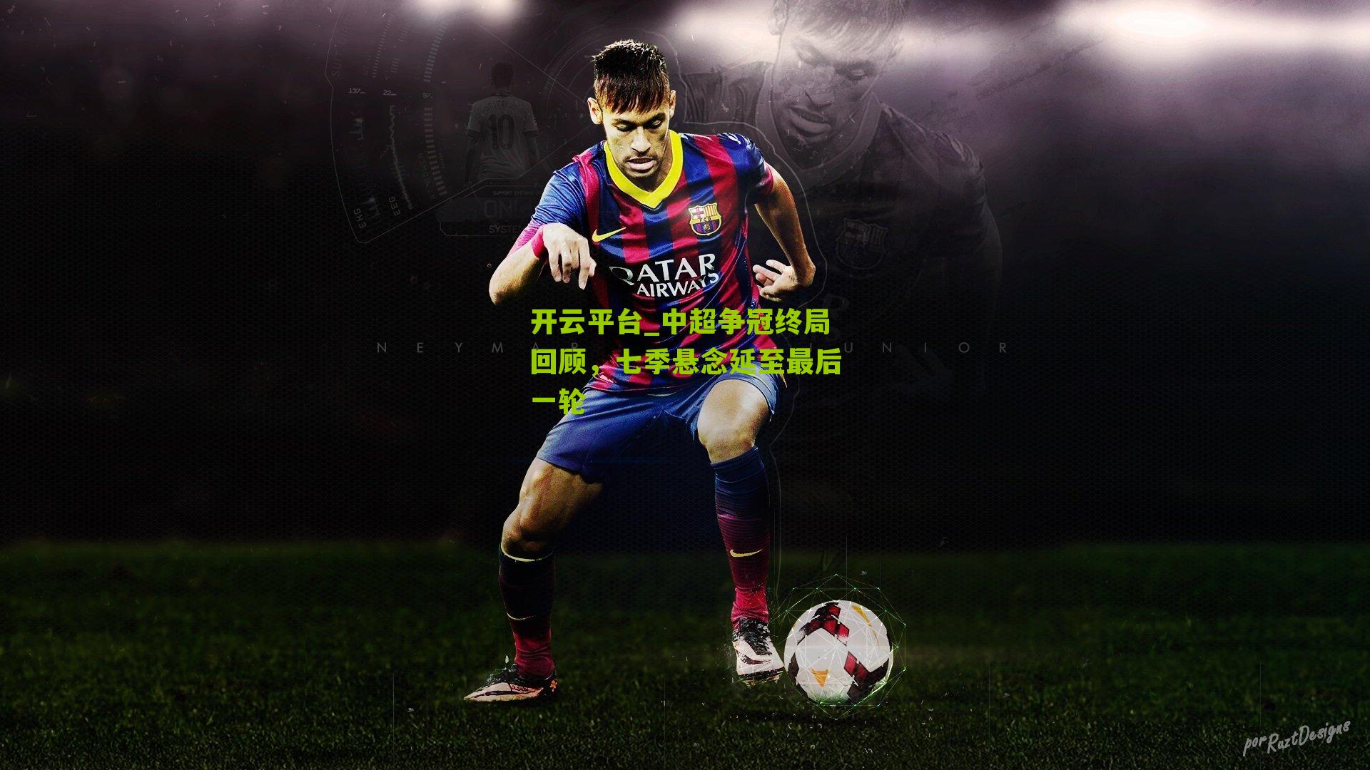 中超争冠终局回顾，七季悬念延至最后一轮