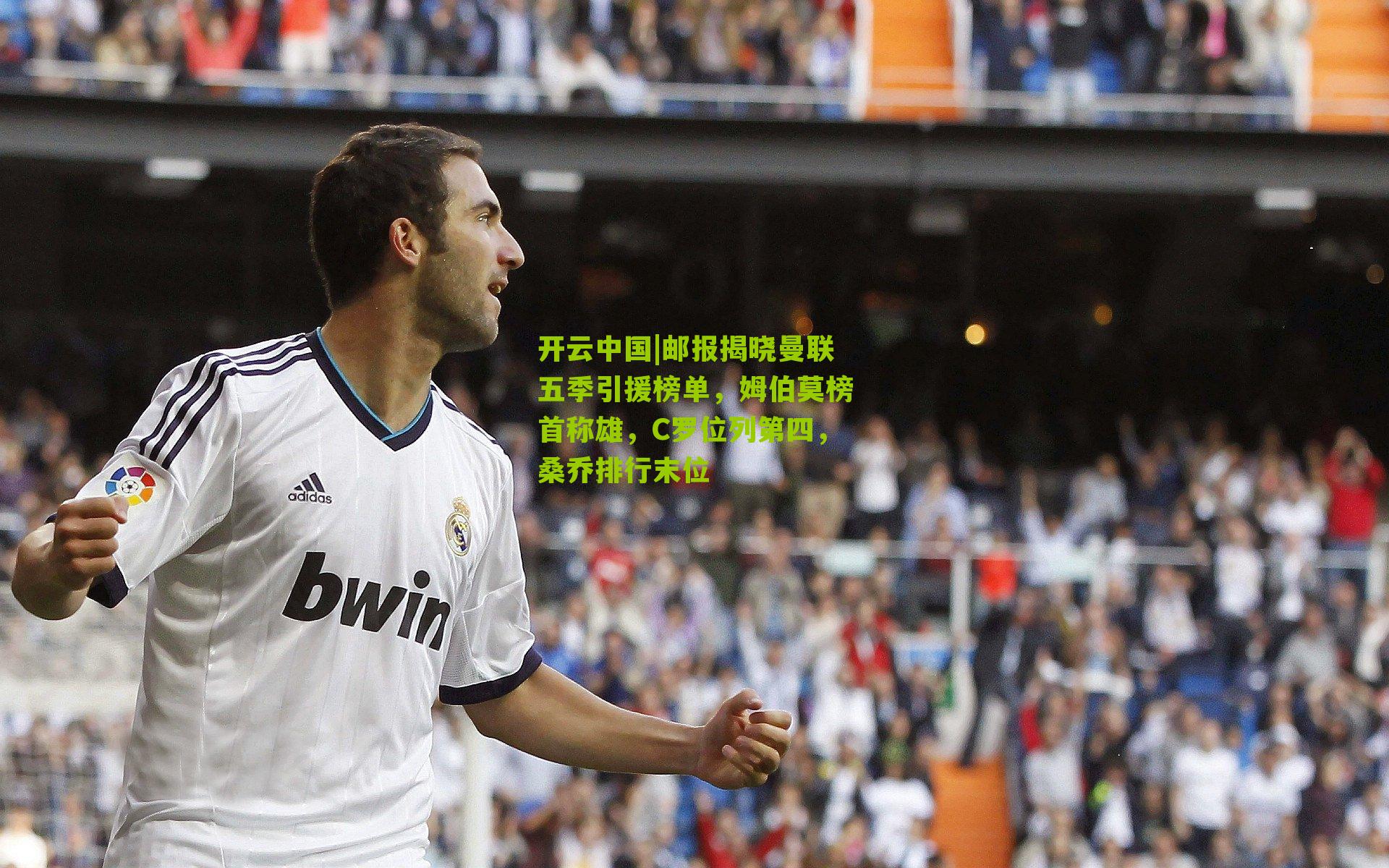 邮报揭晓曼联五季引援榜单，姆伯莫榜首称雄，C罗位列第四，桑乔排行末位