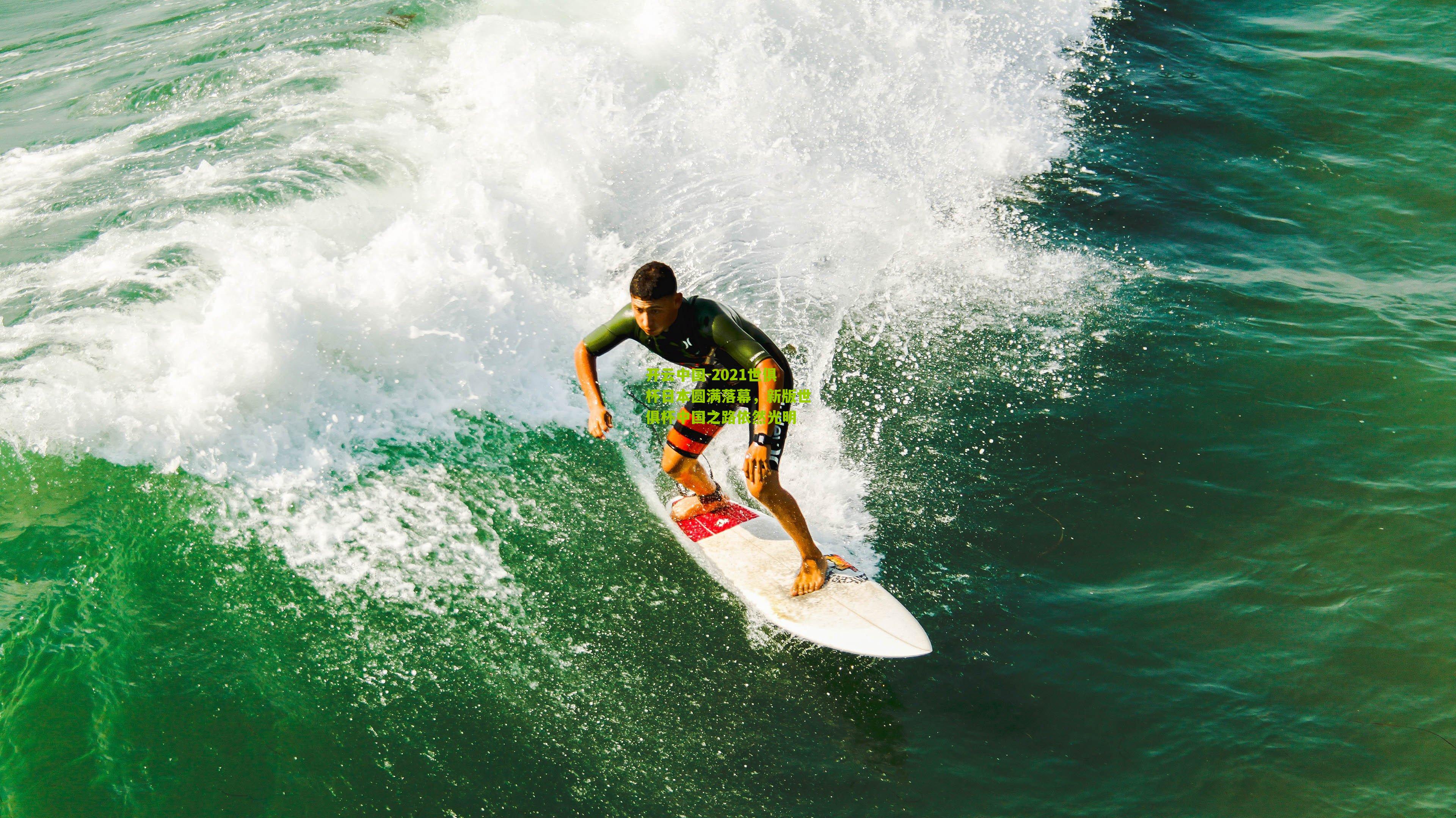 2021世俱杯日本圆满落幕，新版世俱杯中国之路依然光明