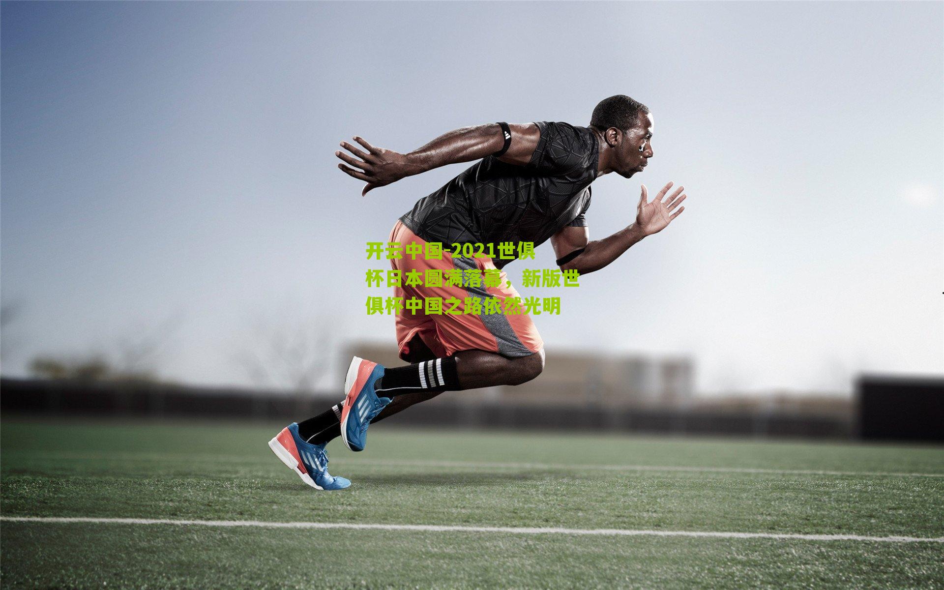 2021世俱杯日本圆满落幕，新版世俱杯中国之路依然光明