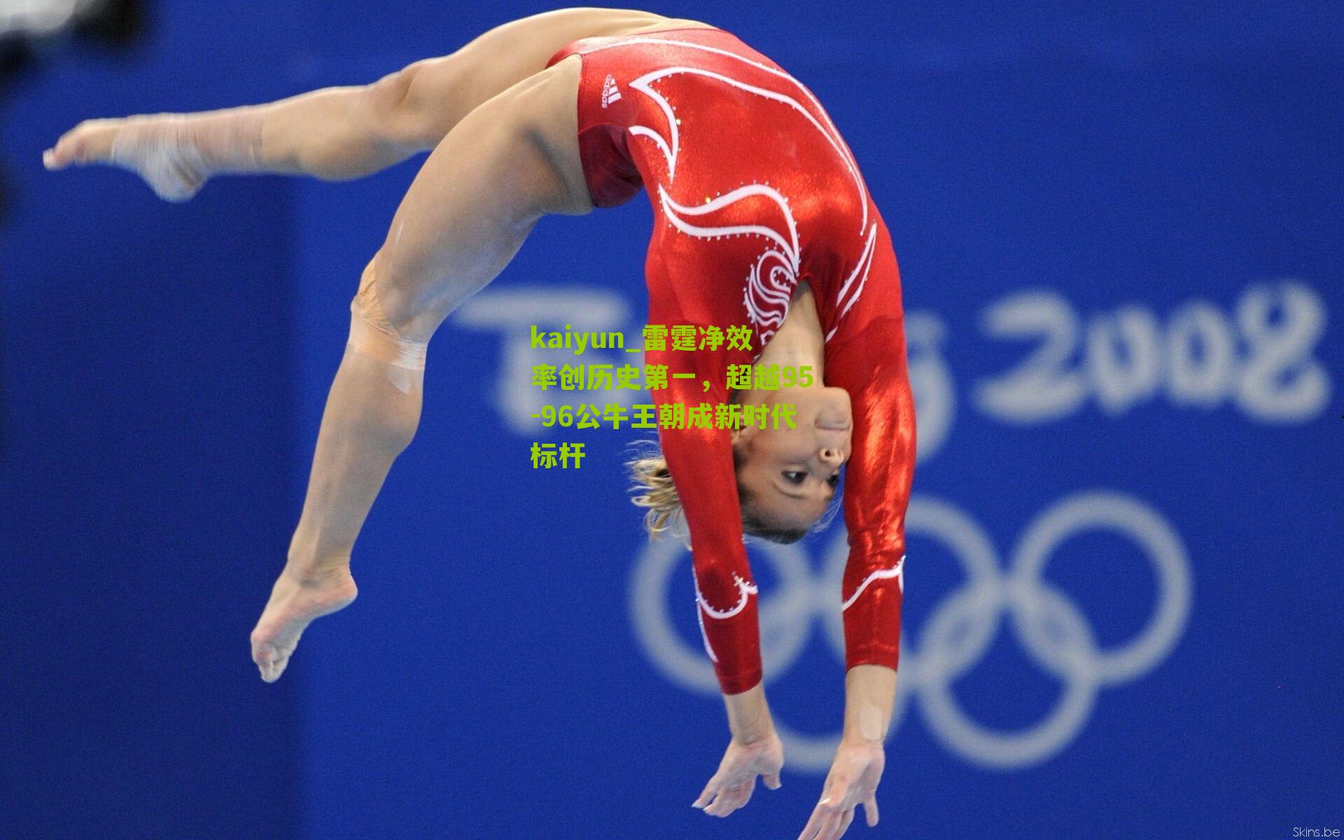 雷霆净效率创历史第一，超越95-96公牛王朝成新时代标杆