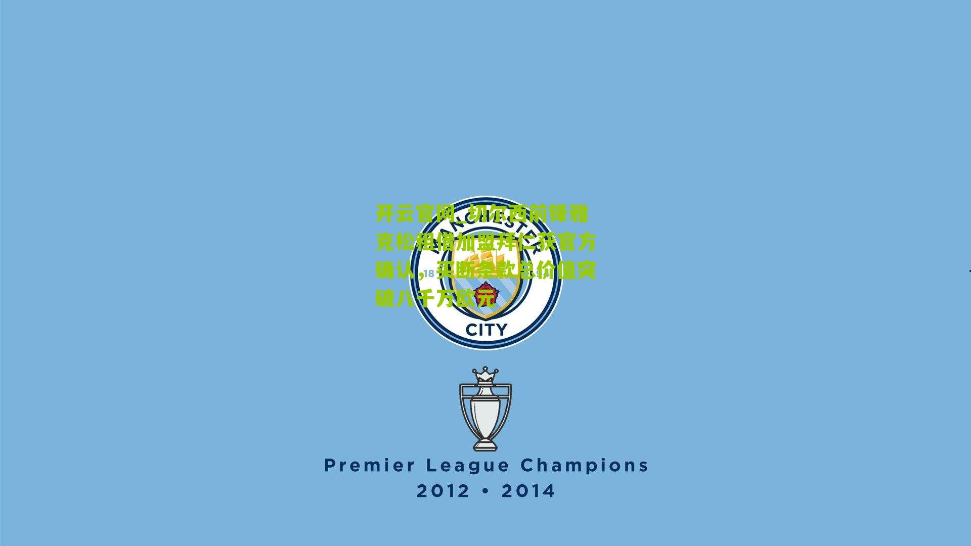 切尔西前锋雅克松租借加盟拜仁获官方确认，买断条款总价值突破八千万欧元