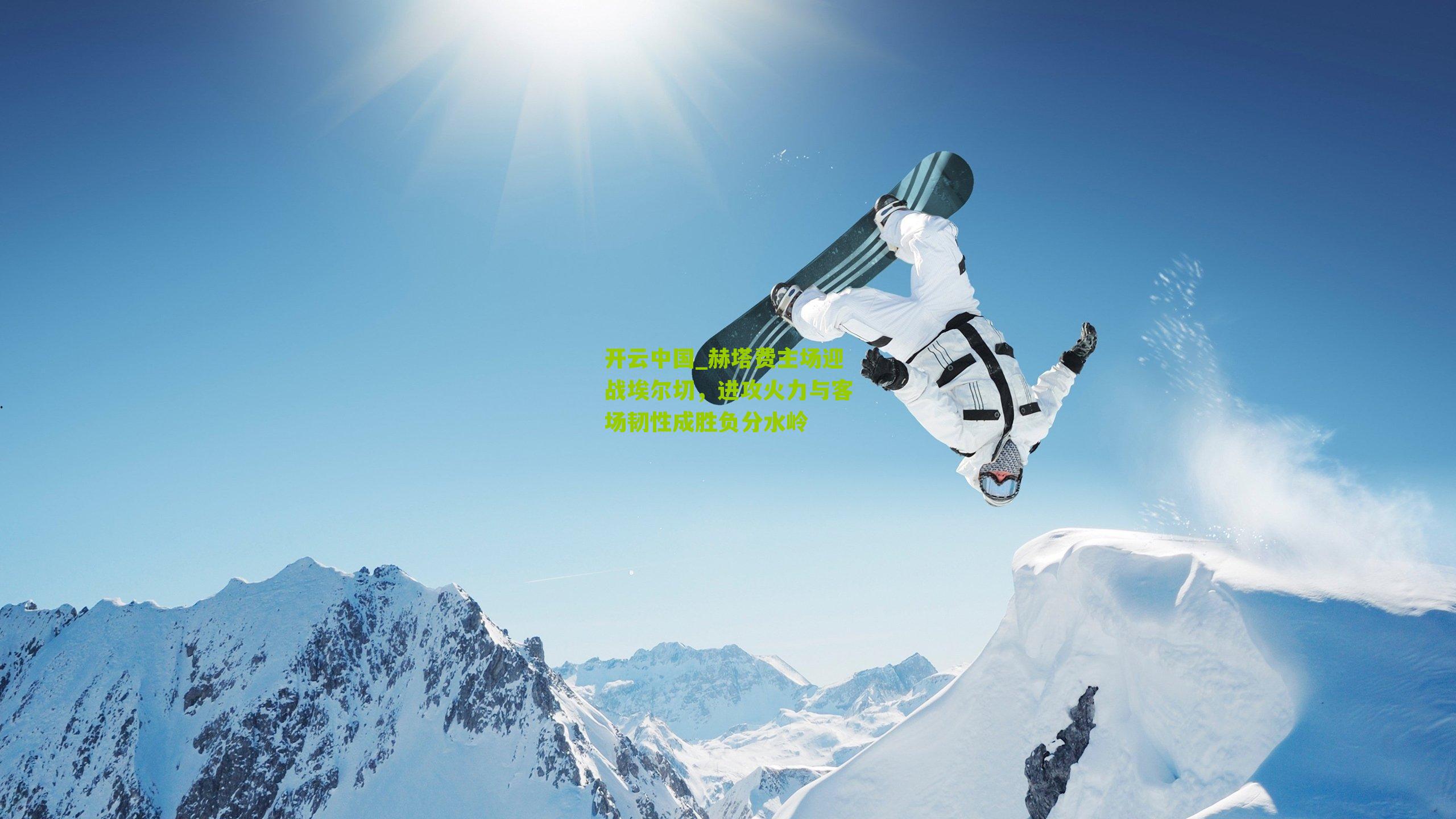 赫塔费主场迎战埃尔切，进攻火力与客场韧性成胜负分水岭