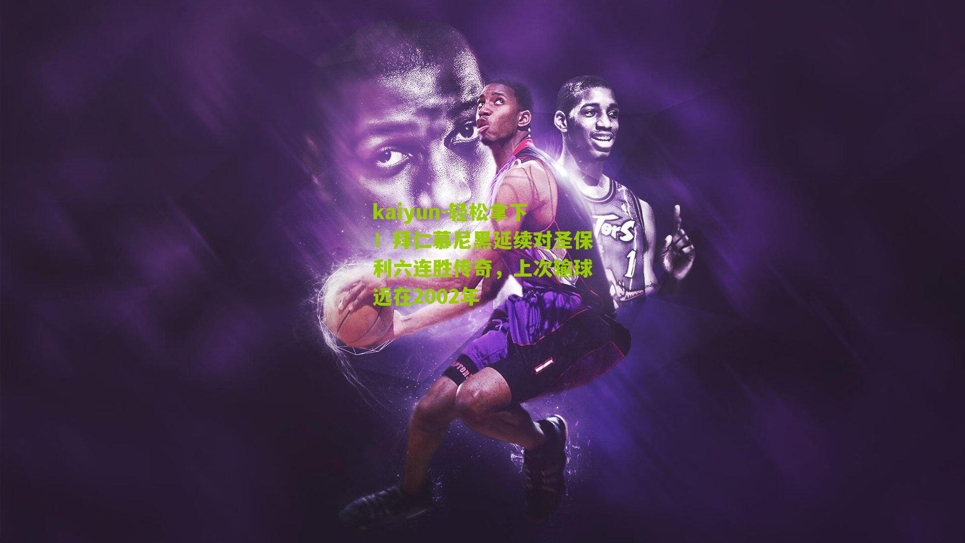 轻松拿下！拜仁慕尼黑延续对圣保利六连胜传奇，上次输球远在2002年