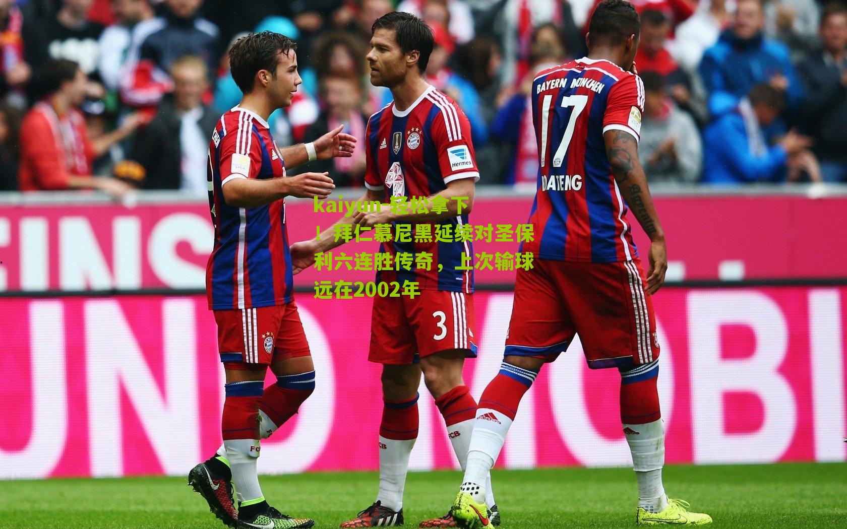 轻松拿下！拜仁慕尼黑延续对圣保利六连胜传奇，上次输球远在2002年