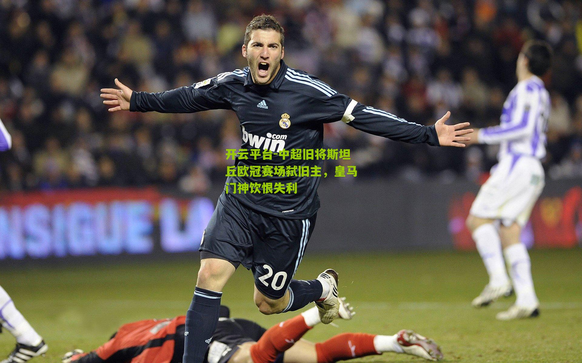 中超旧将斯坦丘欧冠赛场弑旧主，皇马门神饮恨失利