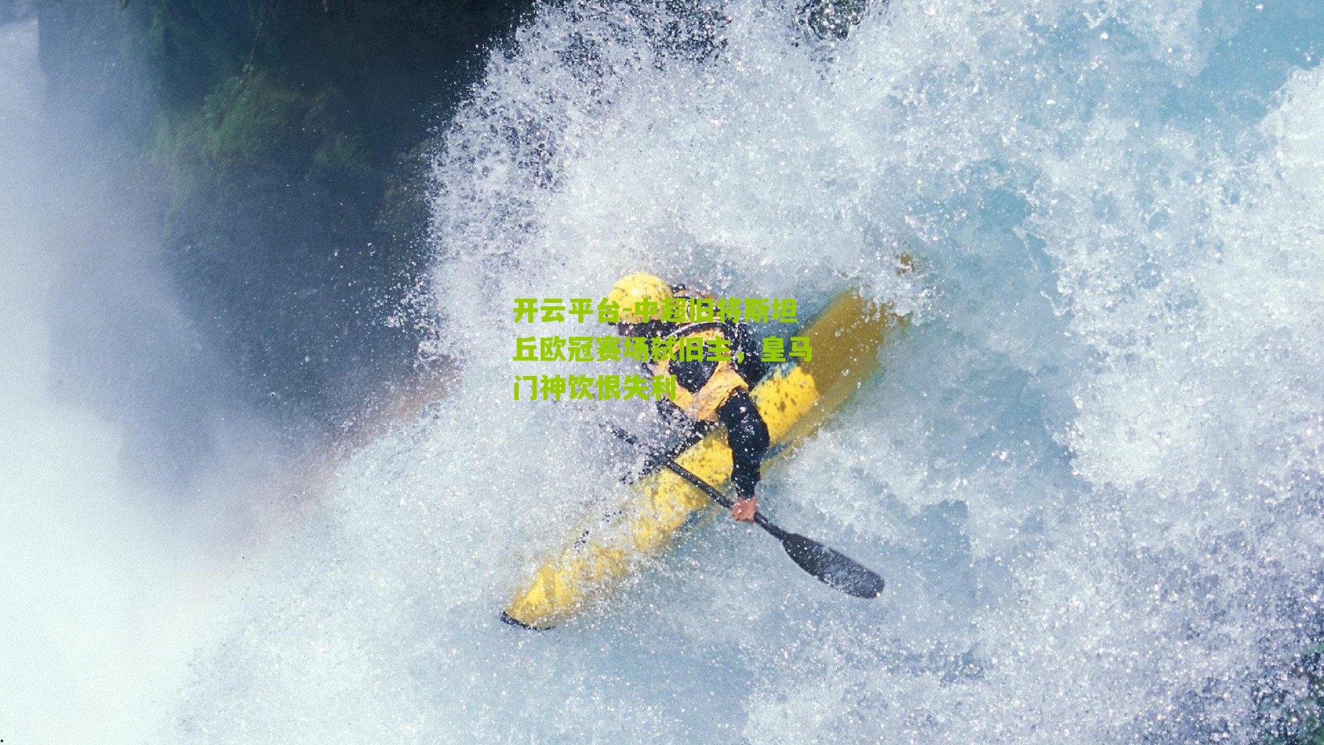 中超旧将斯坦丘欧冠赛场弑旧主，皇马门神饮恨失利