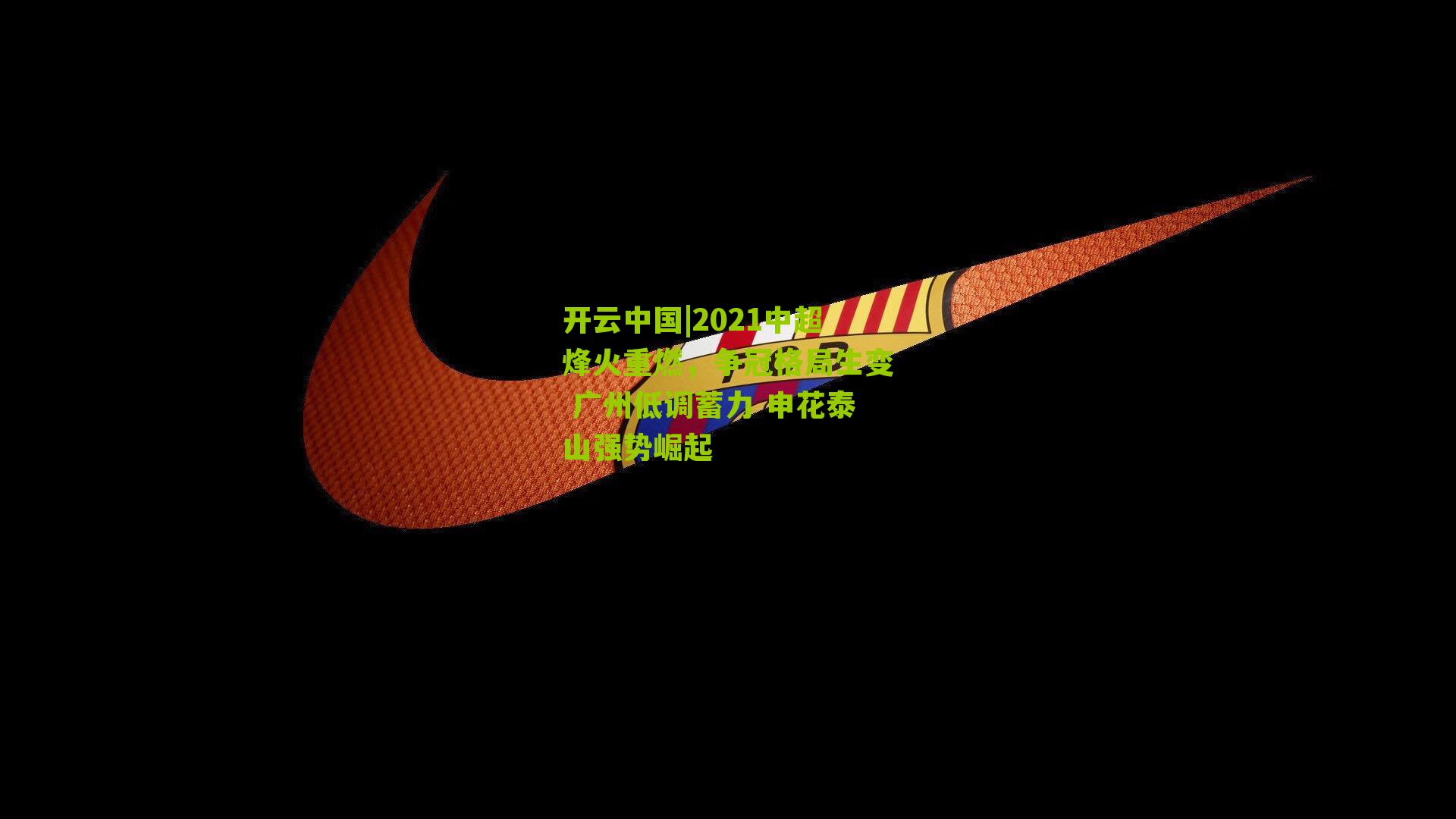 开云中国|2021中超烽火重燃，争冠格局生变 广州低调蓄力 申花泰山强势崛起