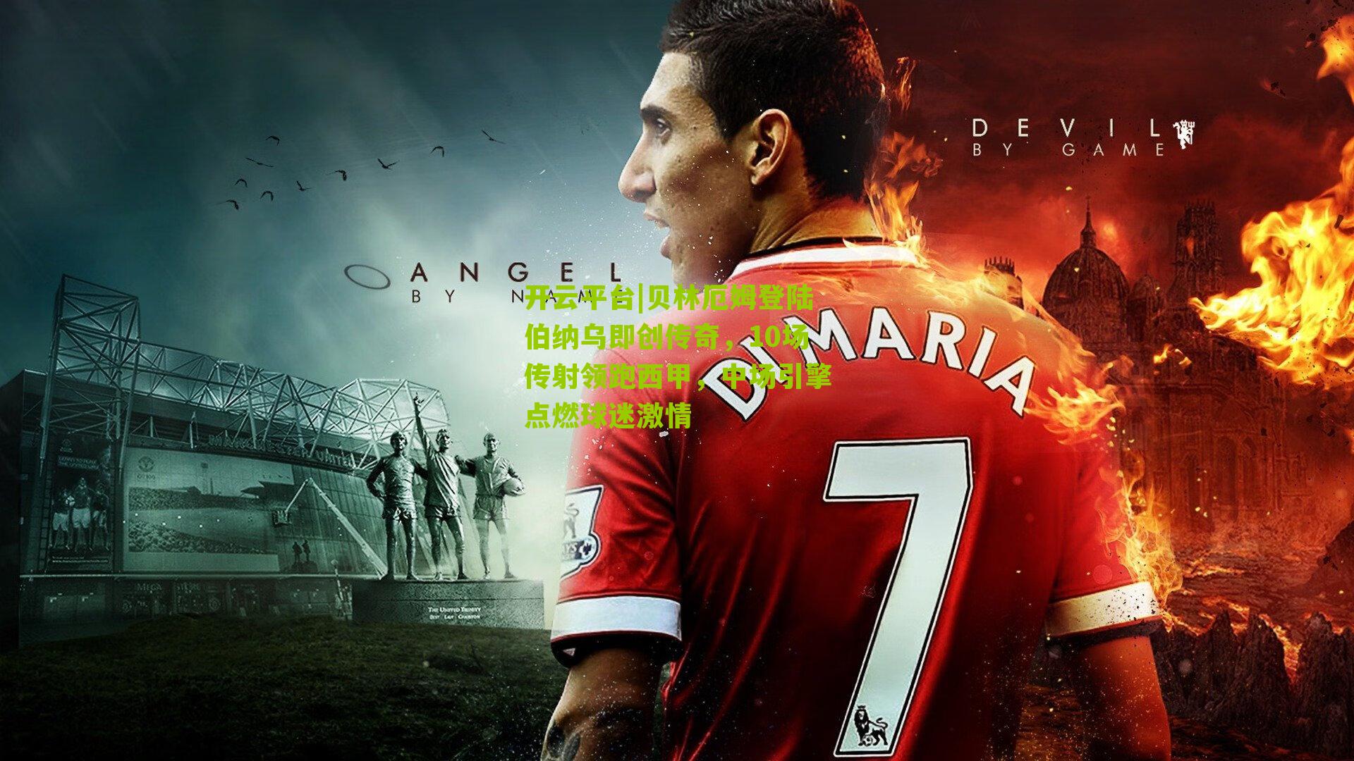 贝林厄姆登陆伯纳乌即创传奇，10场传射领跑西甲，中场引擎点燃球迷激情