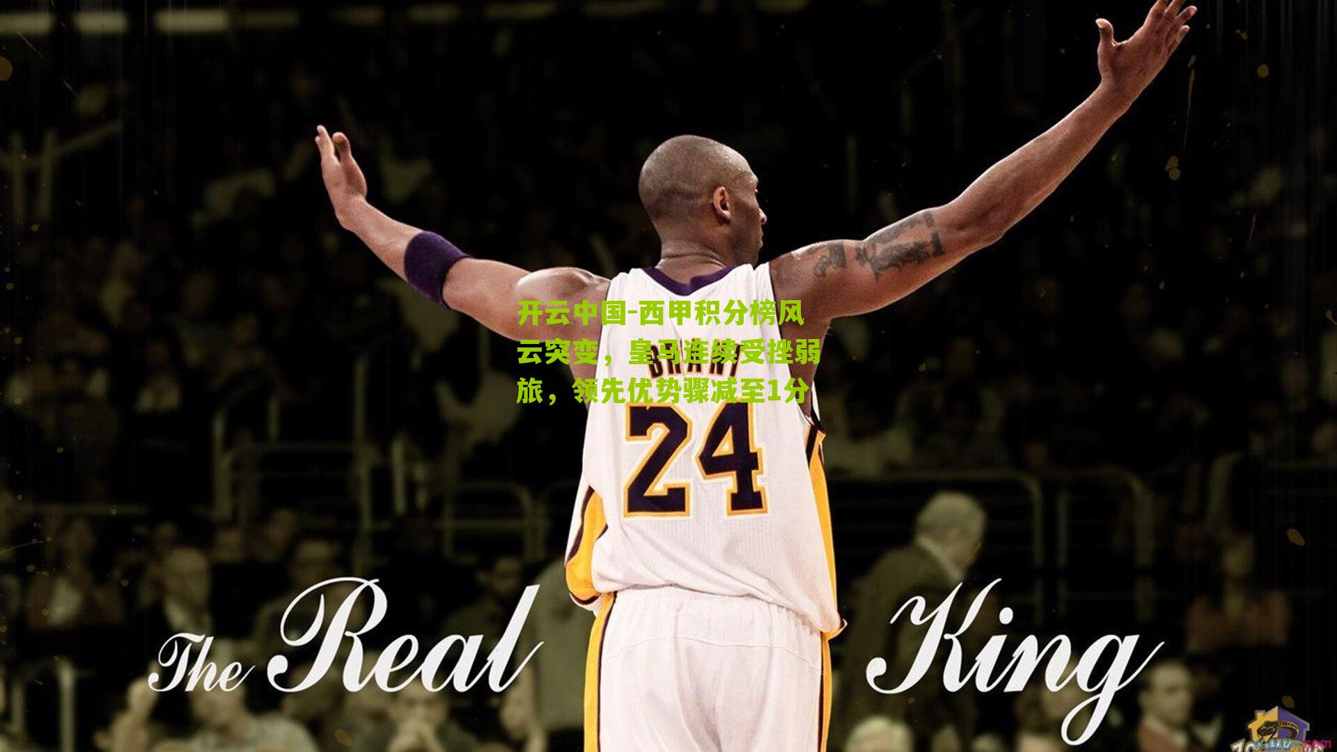 西甲积分榜风云突变,皇马连续受挫弱旅,领先优势骤减至1分