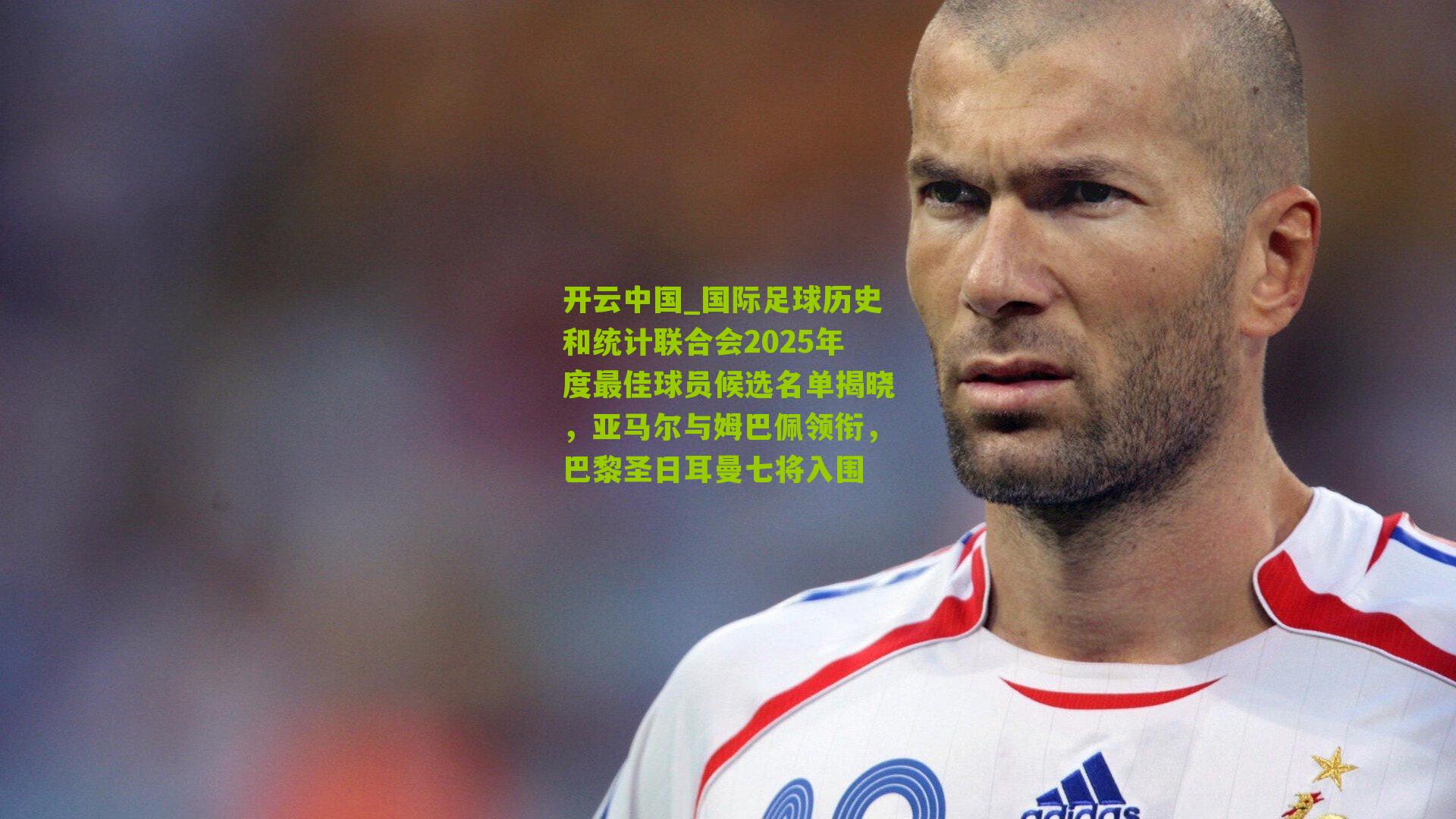 国际足球历史和统计联合会2025年度最佳球员候选名单揭晓,亚马尔与姆巴佩领衔,巴黎圣日耳曼七将入围