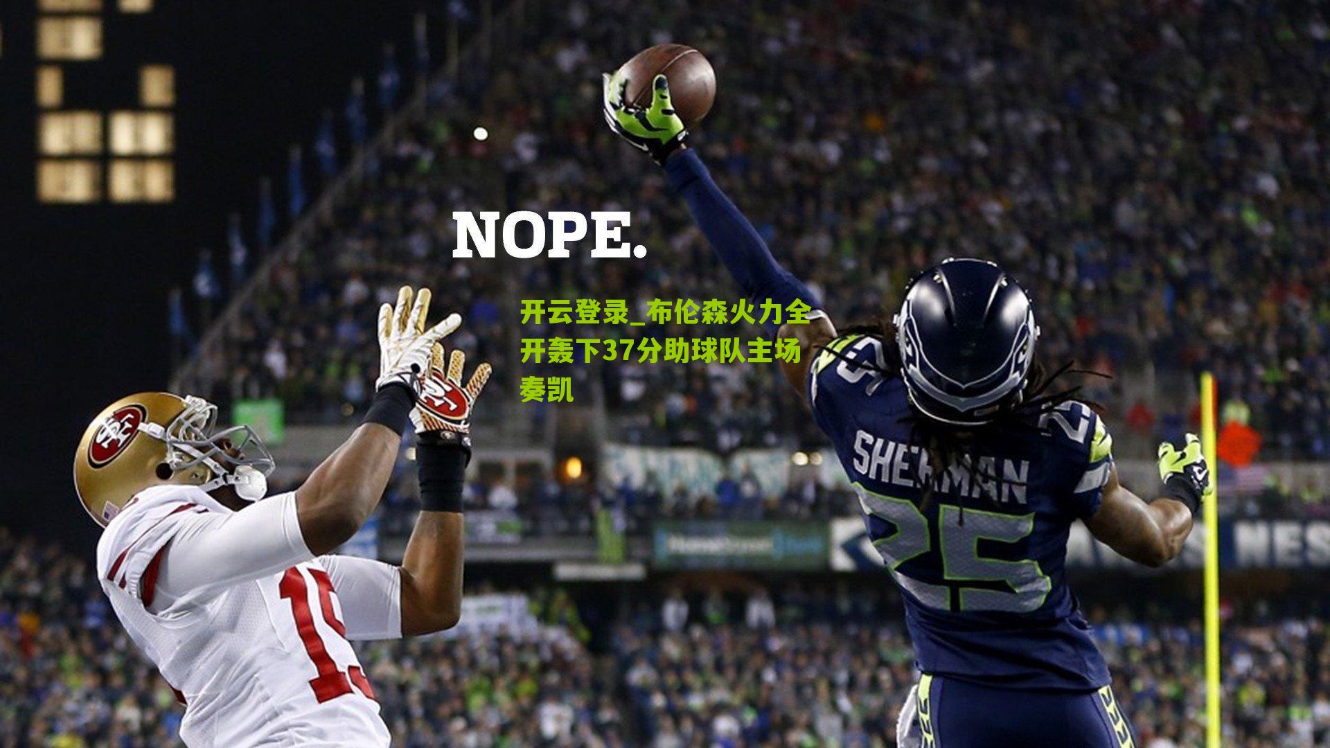 布伦森火力全开轰下37分助球队主场奏凯