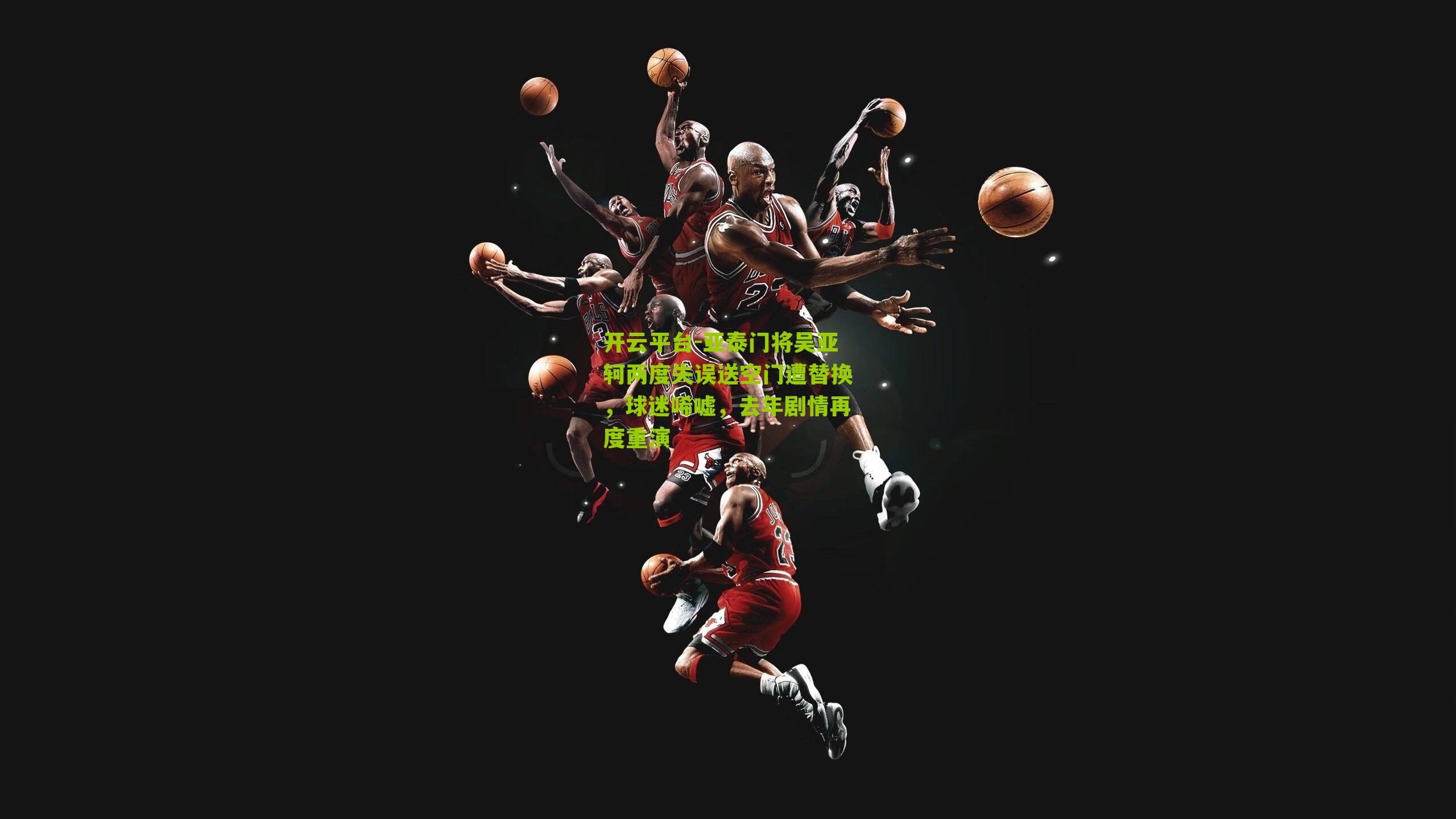 开云平台-亚泰门将吴亚轲两度失误送空门遭替换，球迷唏嘘，去年剧情再度重演