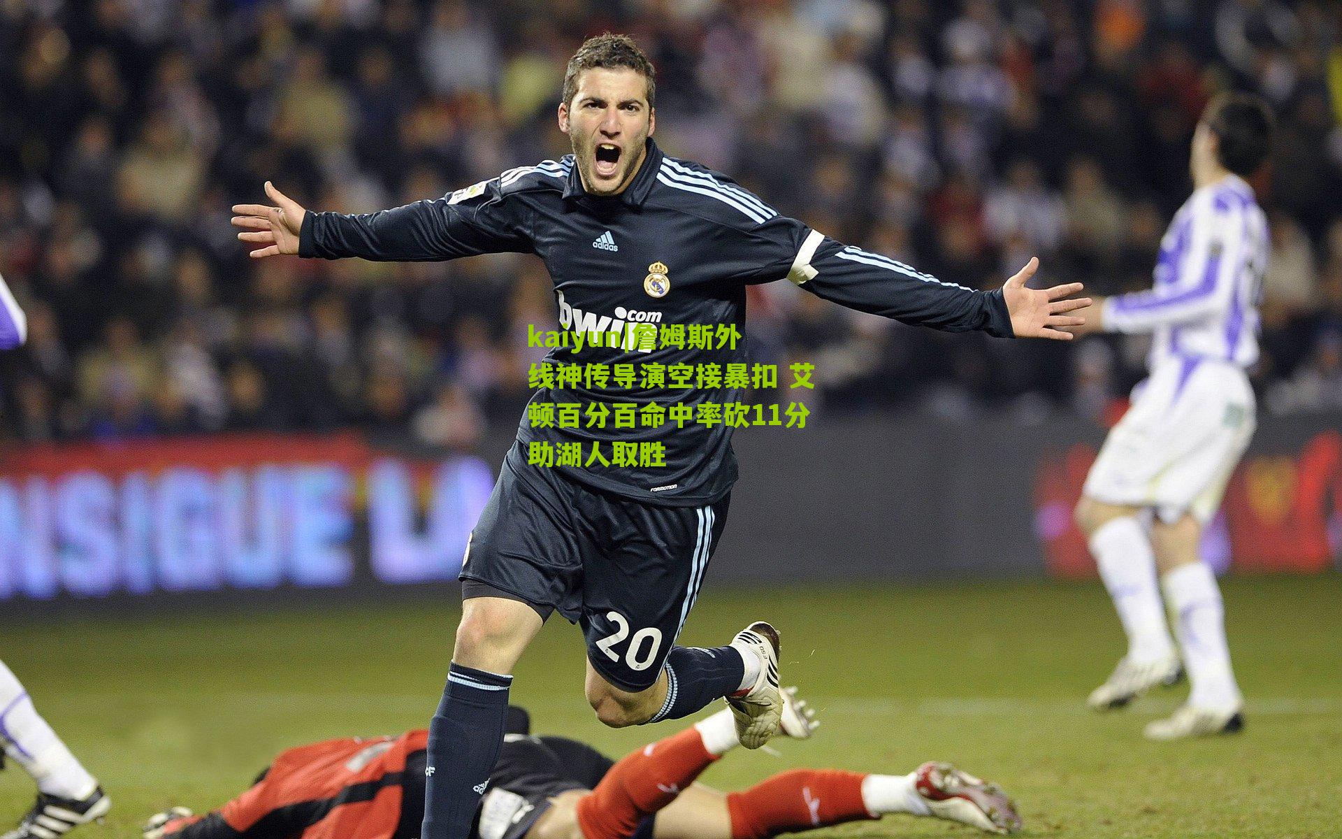 詹姆斯外线神传导演空接暴扣 艾顿百分百命中率砍11分助湖人取胜