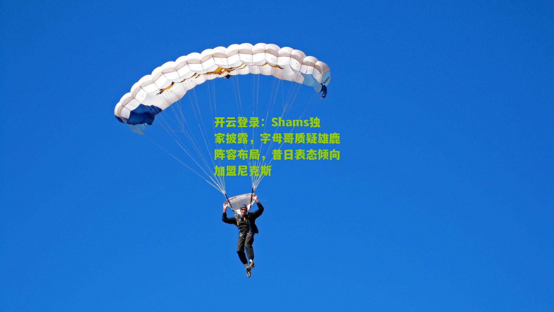 开云登录：Shams独家披露，字母哥质疑雄鹿阵容布局，昔日表态倾向加盟尼克斯