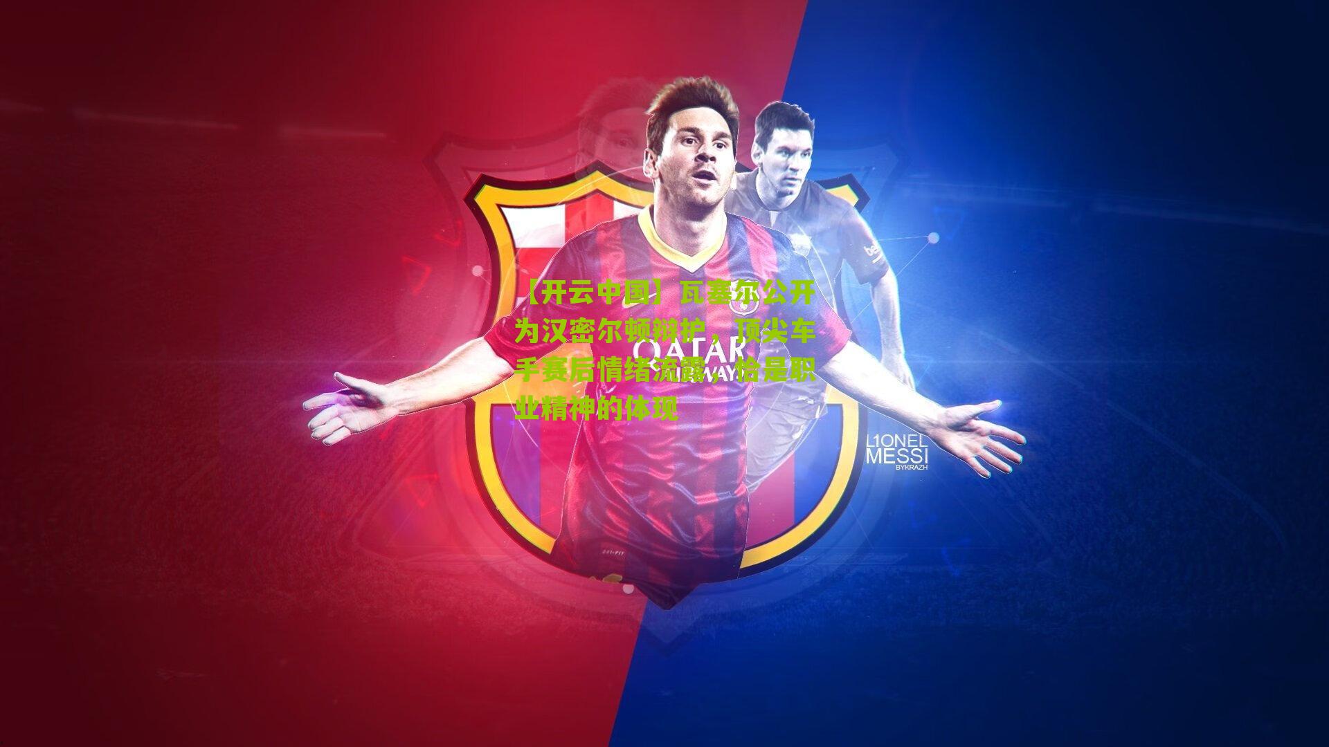 瓦塞尔公开为汉密尔顿辩护，顶尖车手赛后情绪流露，恰是职业精神的体现