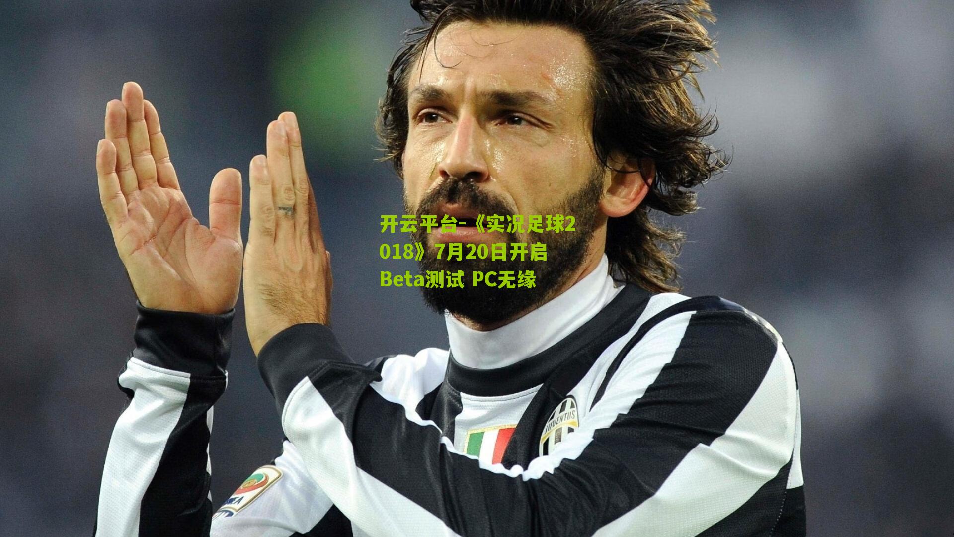 《实况足球2018》7月20日开启Beta测试 PC无缘