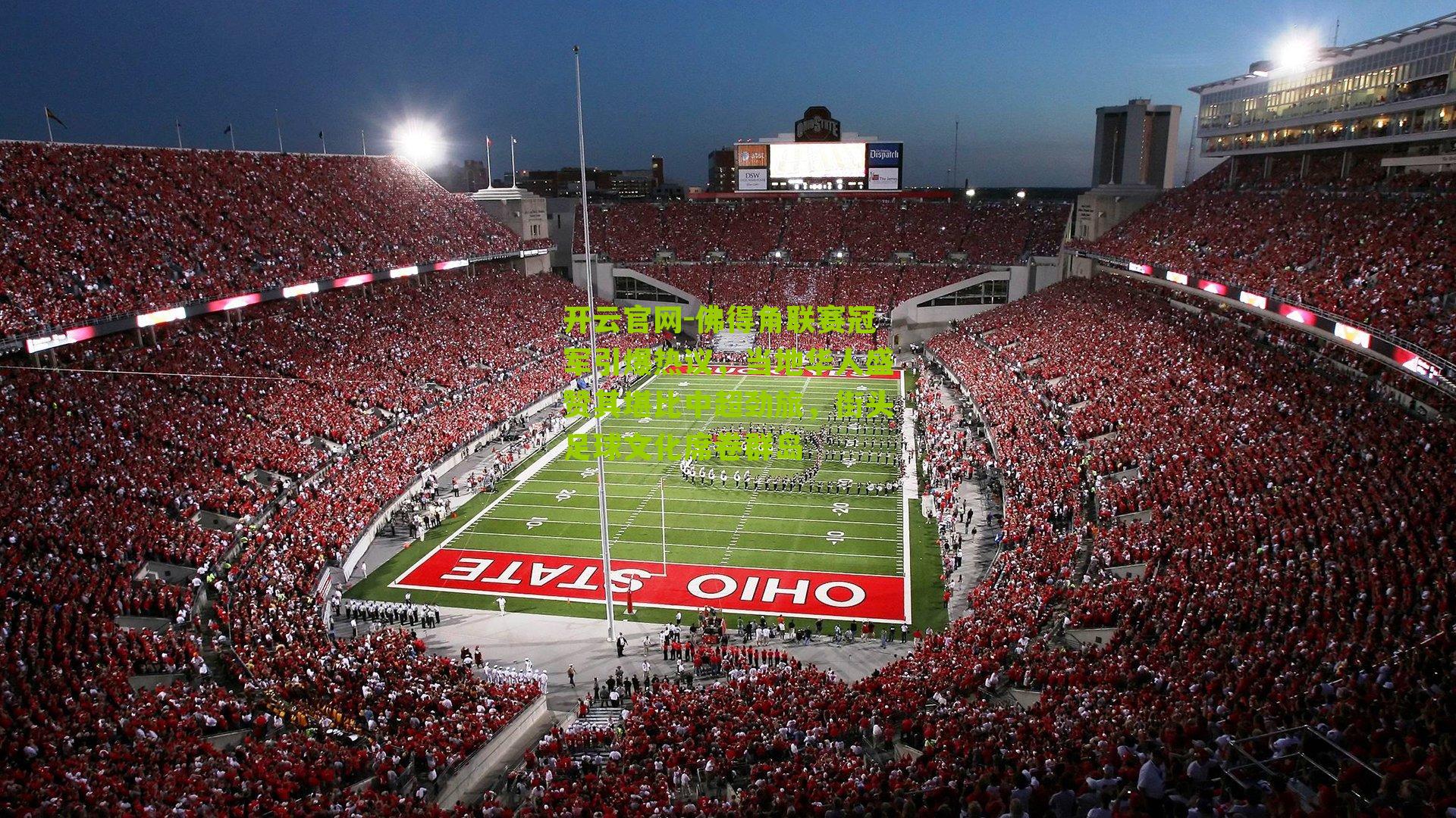 佛得角联赛冠军引爆热议,当地华人盛赞其堪比中超劲旅,街头足球文化席卷群岛