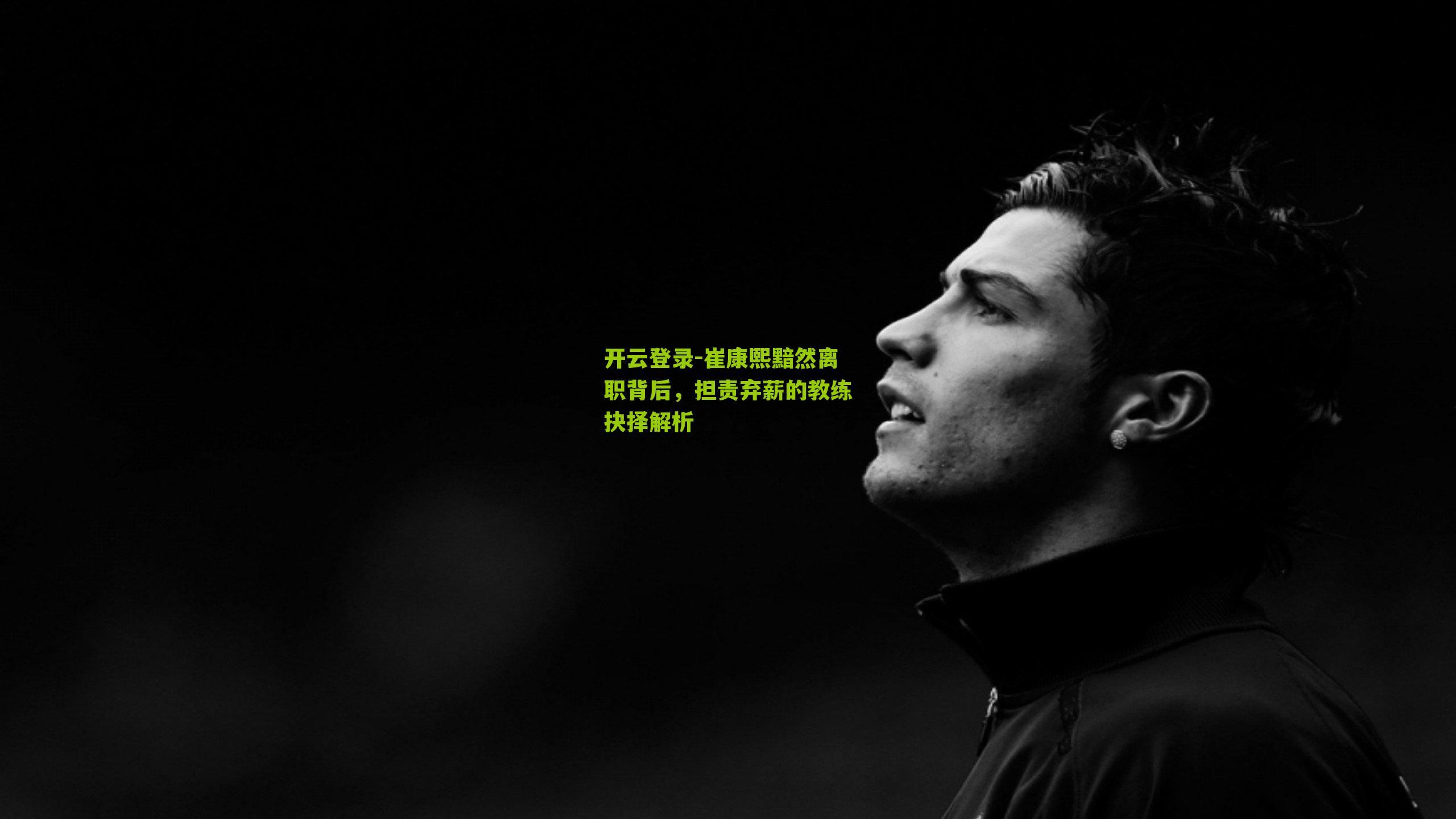 崔康熙黯然离职背后,担责弃薪的教练抉择解析