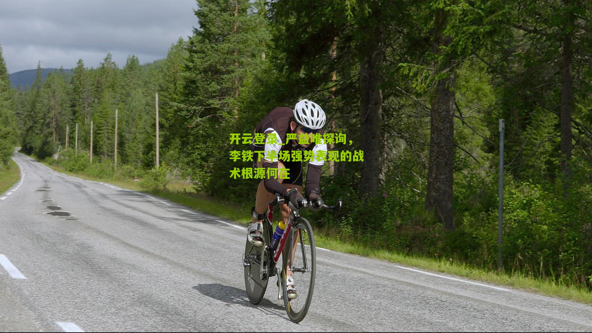 严益唯探询,李铁下半场强势表现的战术根源何在