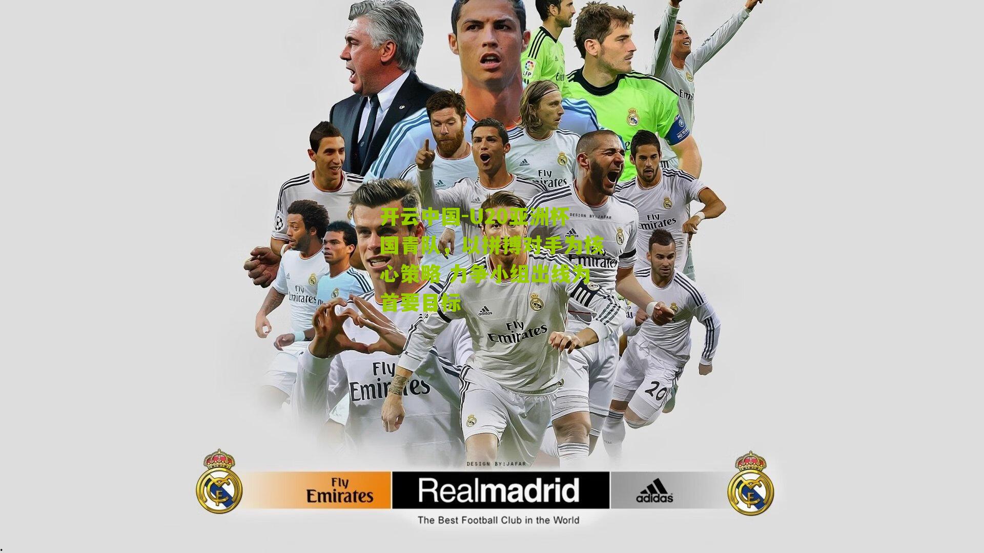 U20亚洲杯国青队，以拼搏对手为核心策略 力争小组出线为首要目标