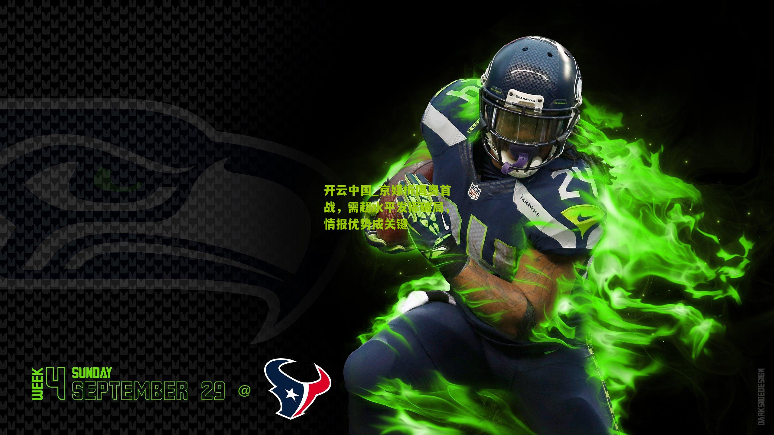 京媒析国奥首战，需超水平发挥破局，情报优势成关键