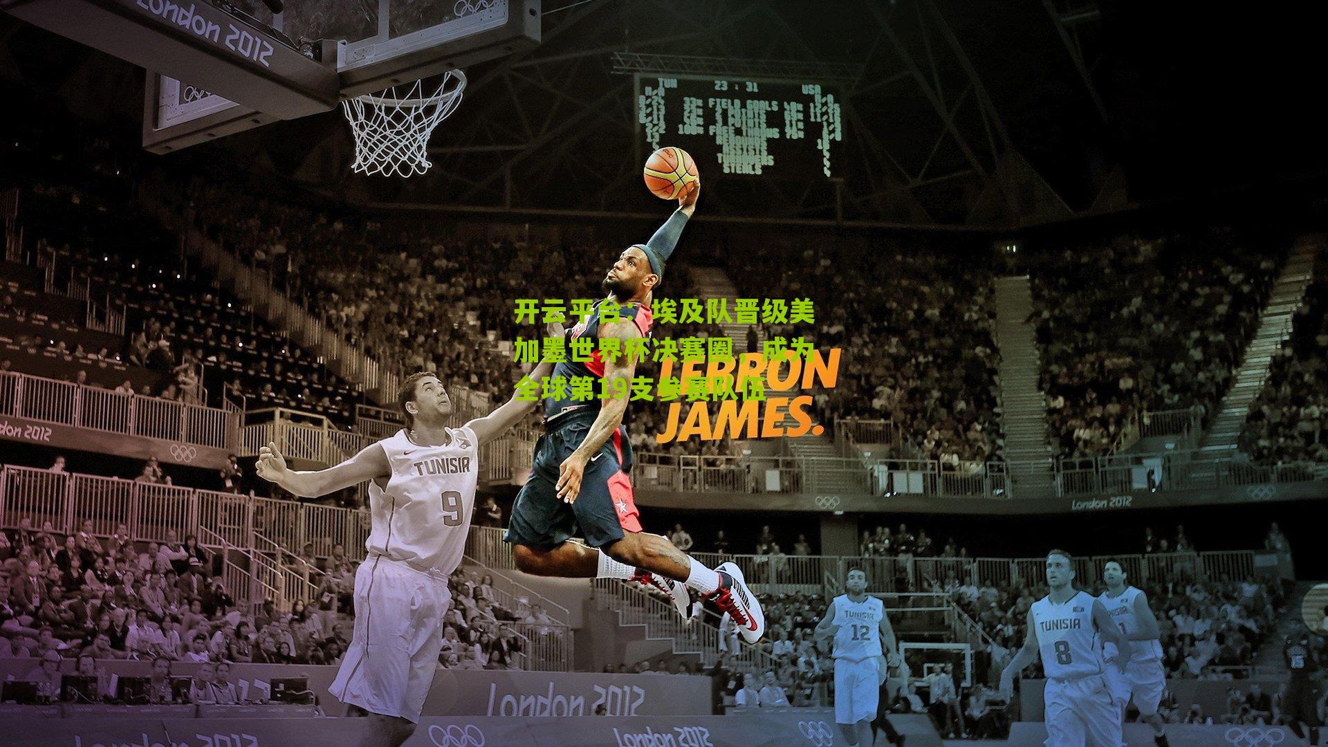 埃及队晋级美加墨世界杯决赛圈,成为全球第19支参赛队伍