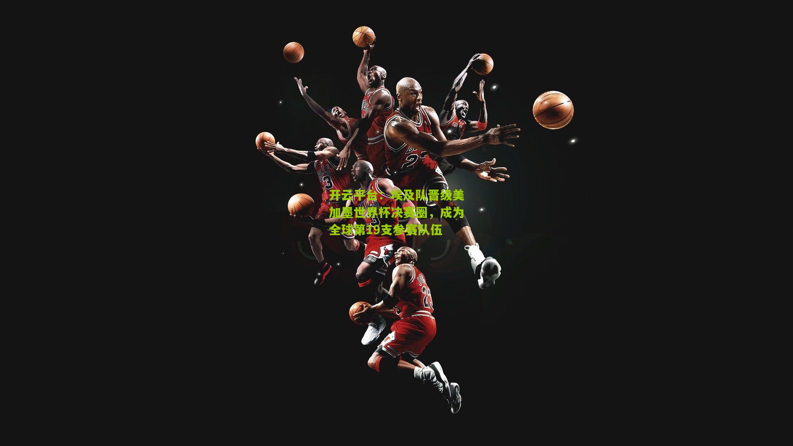 埃及队晋级美加墨世界杯决赛圈,成为全球第19支参赛队伍