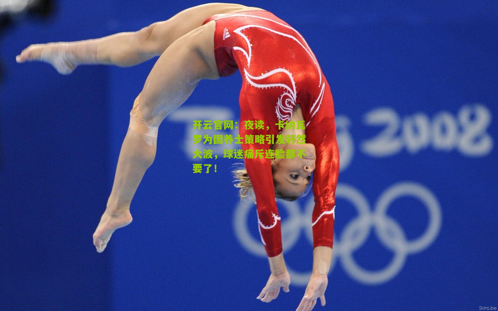 夜读，卡纳瓦罗为国养士策略引发轩然大波，球迷痛斥连脸都不要了！